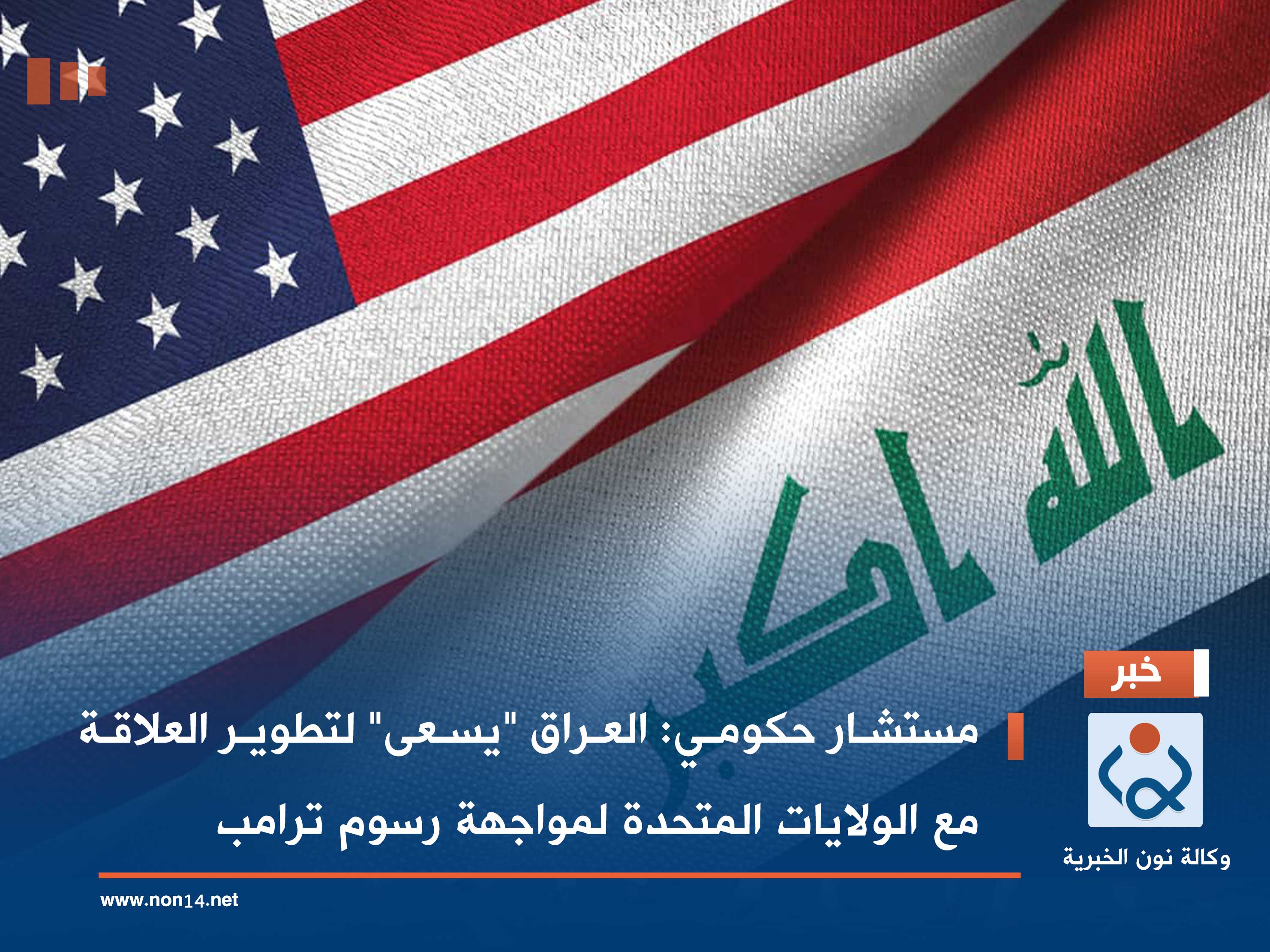 مستشار حكومي: العراق "يسعى" لتطوير العلاقة مع الولايات المتحدة لمواجهة رسوم ترامب