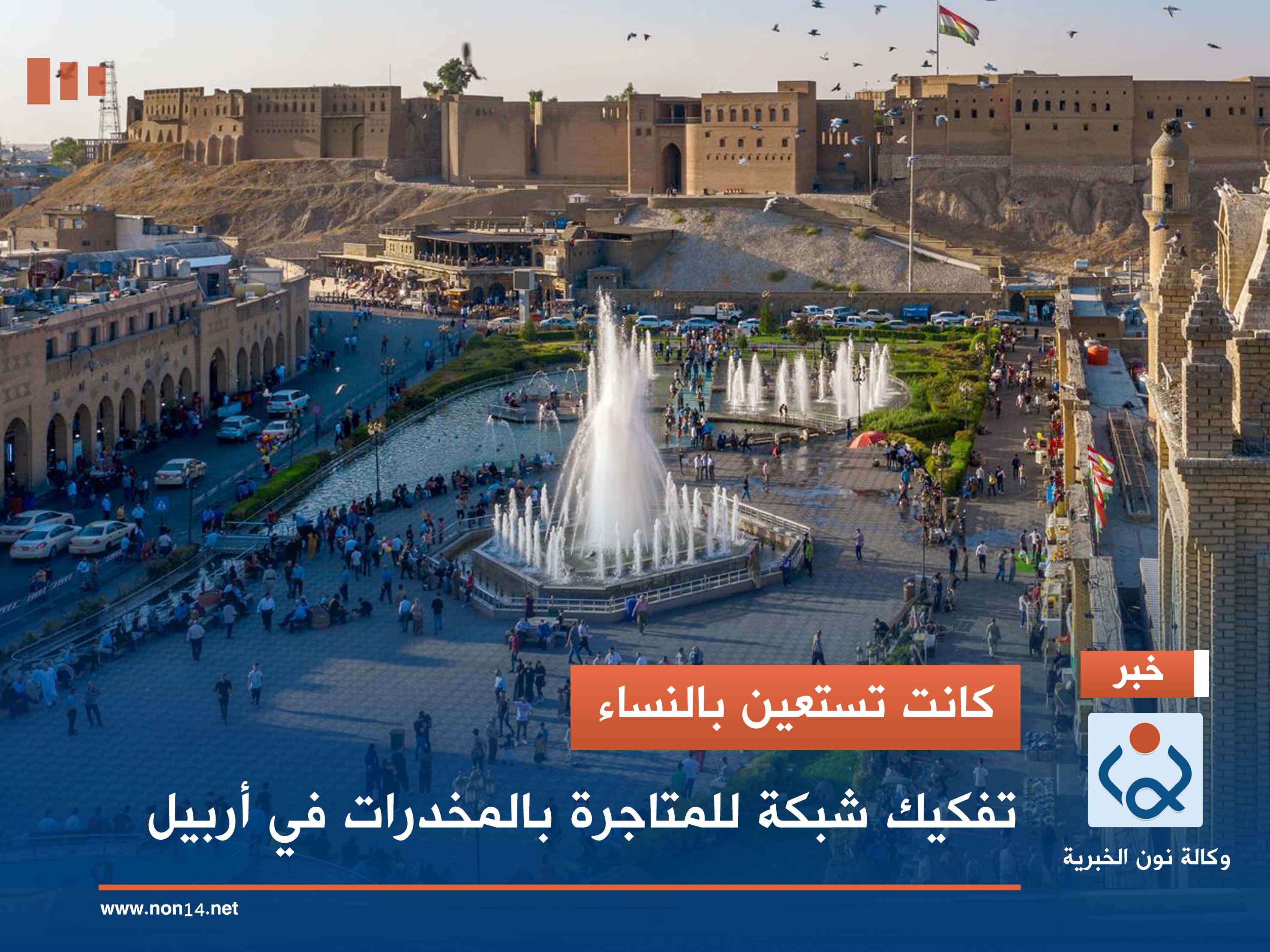 كانت تستعين بالنساء.. تفكيك شبكة للمتاجرة بالمخدرات في أربيل