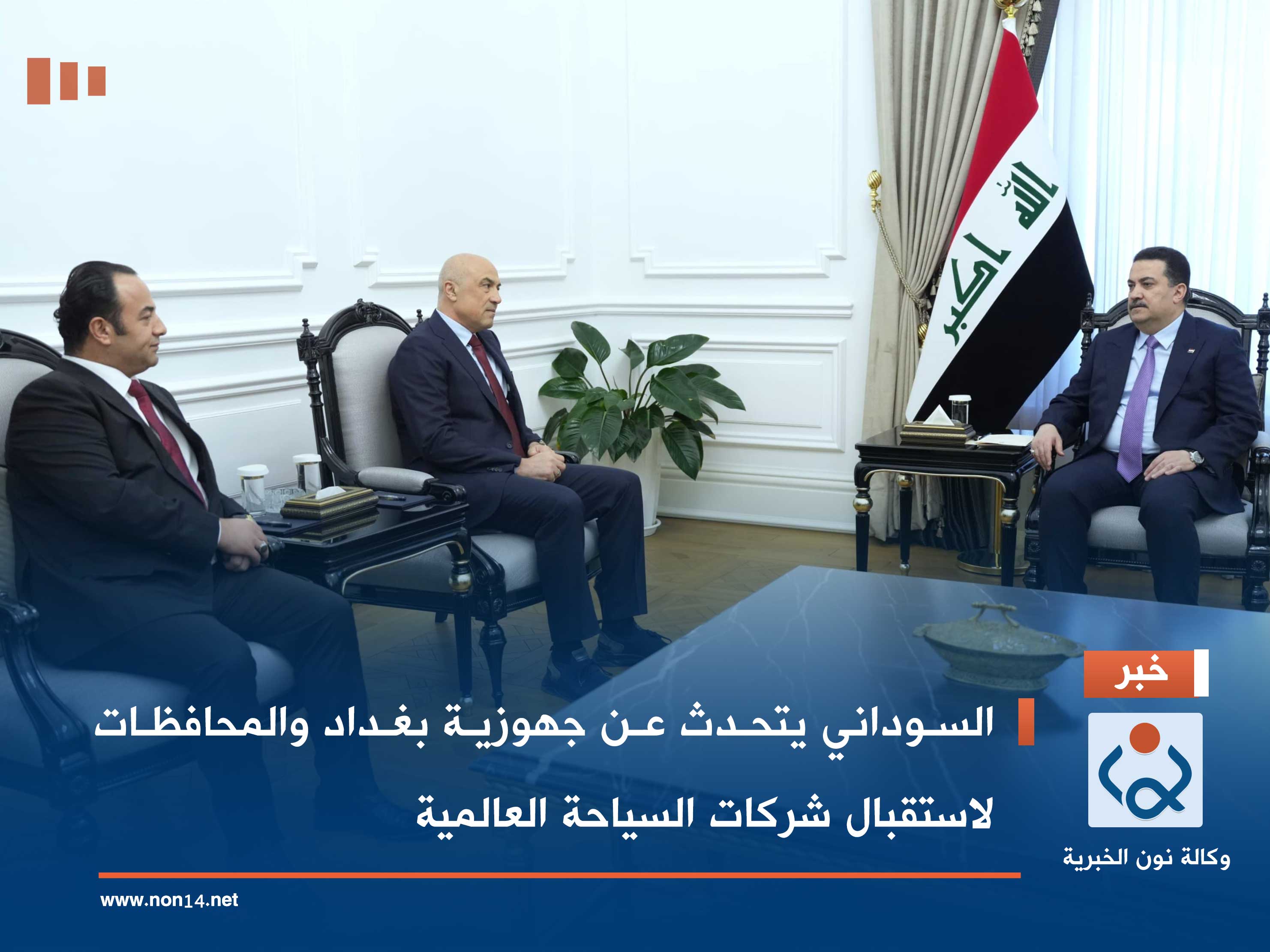 السوداني يتحدث عن جهوزية بغداد والمحافظات لاستقبال شركات السياحة العالمية