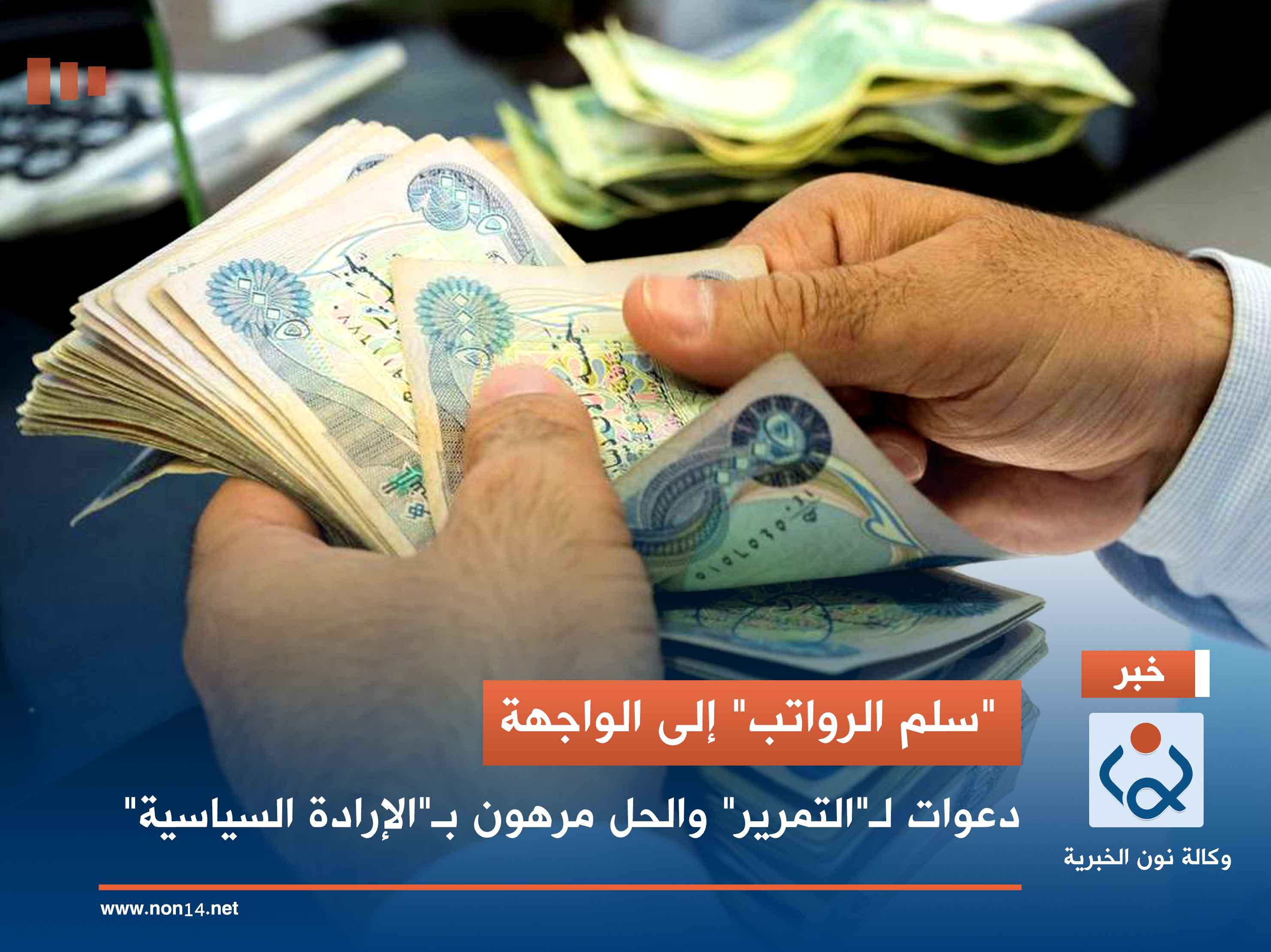 "سلم الرواتب" إلى الواجهة.. دعوات لـ"التمرير" والحل مرهون بـ"الإرادة السياسية"