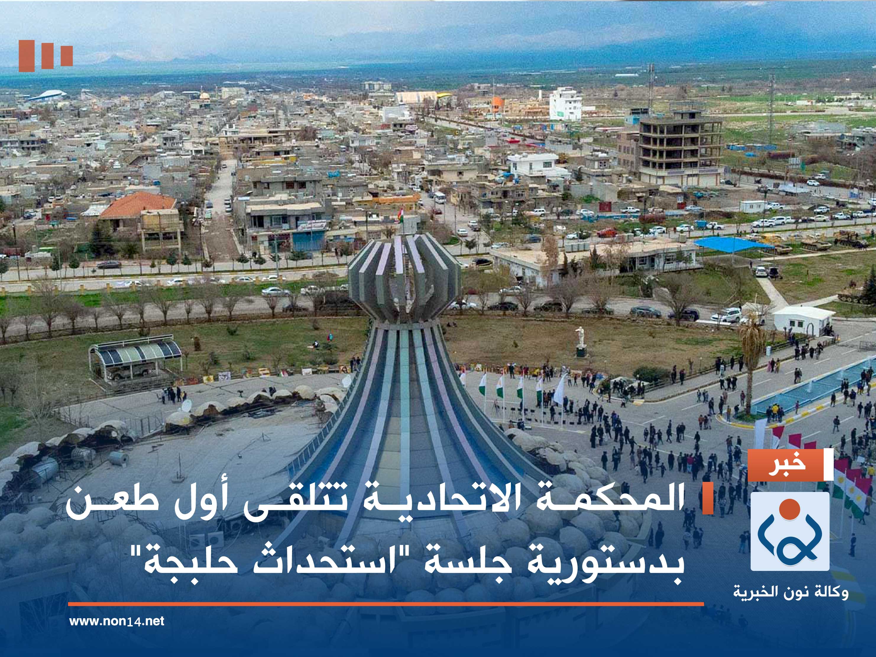 المحكمة الاتحادية تتلقى أول طعن بدستورية جلسة "استحداث حلبجة"