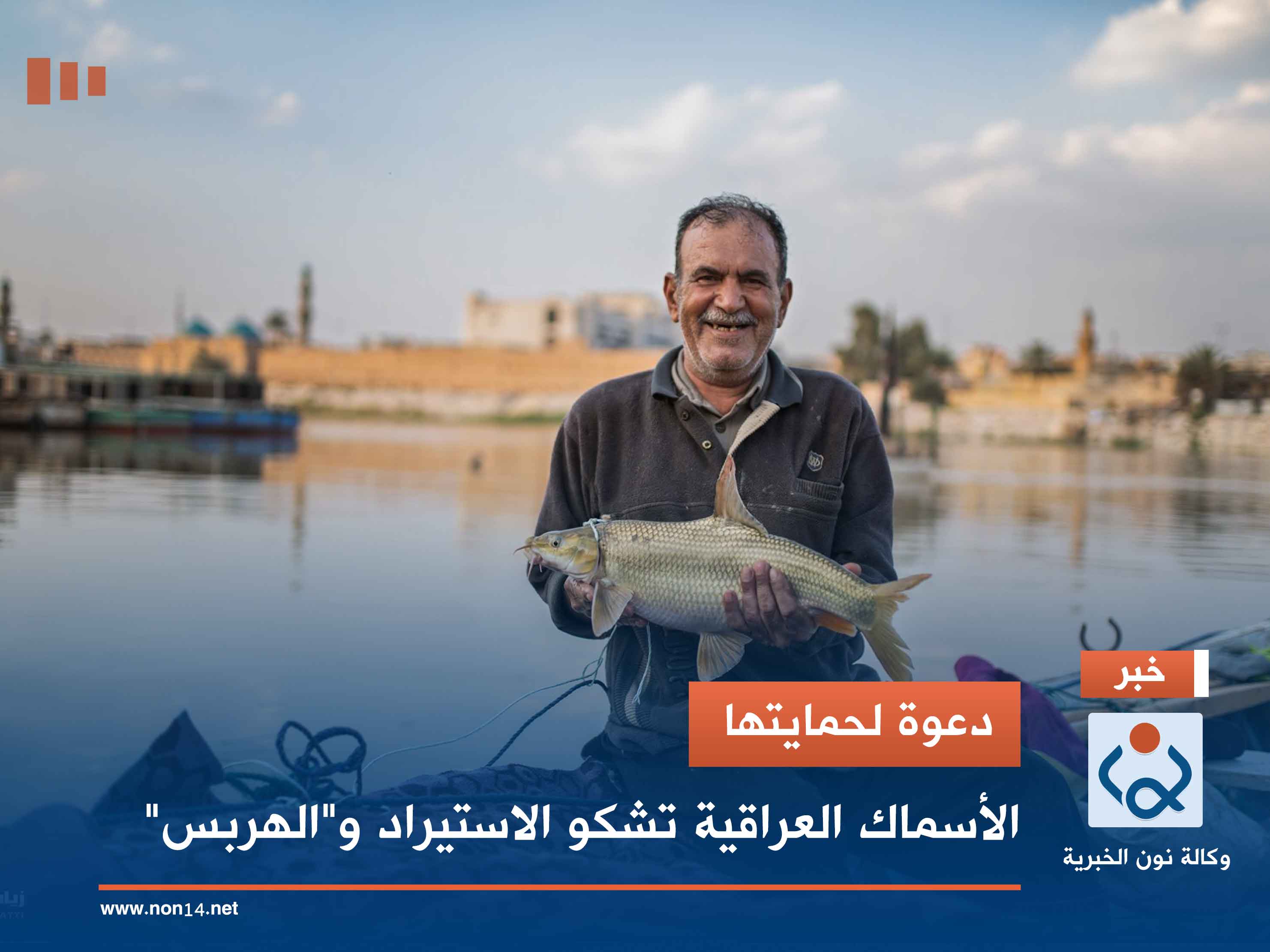 دعوة لحمايتها.. الأسماك العراقية تشكو الاستيراد و"الهربس"