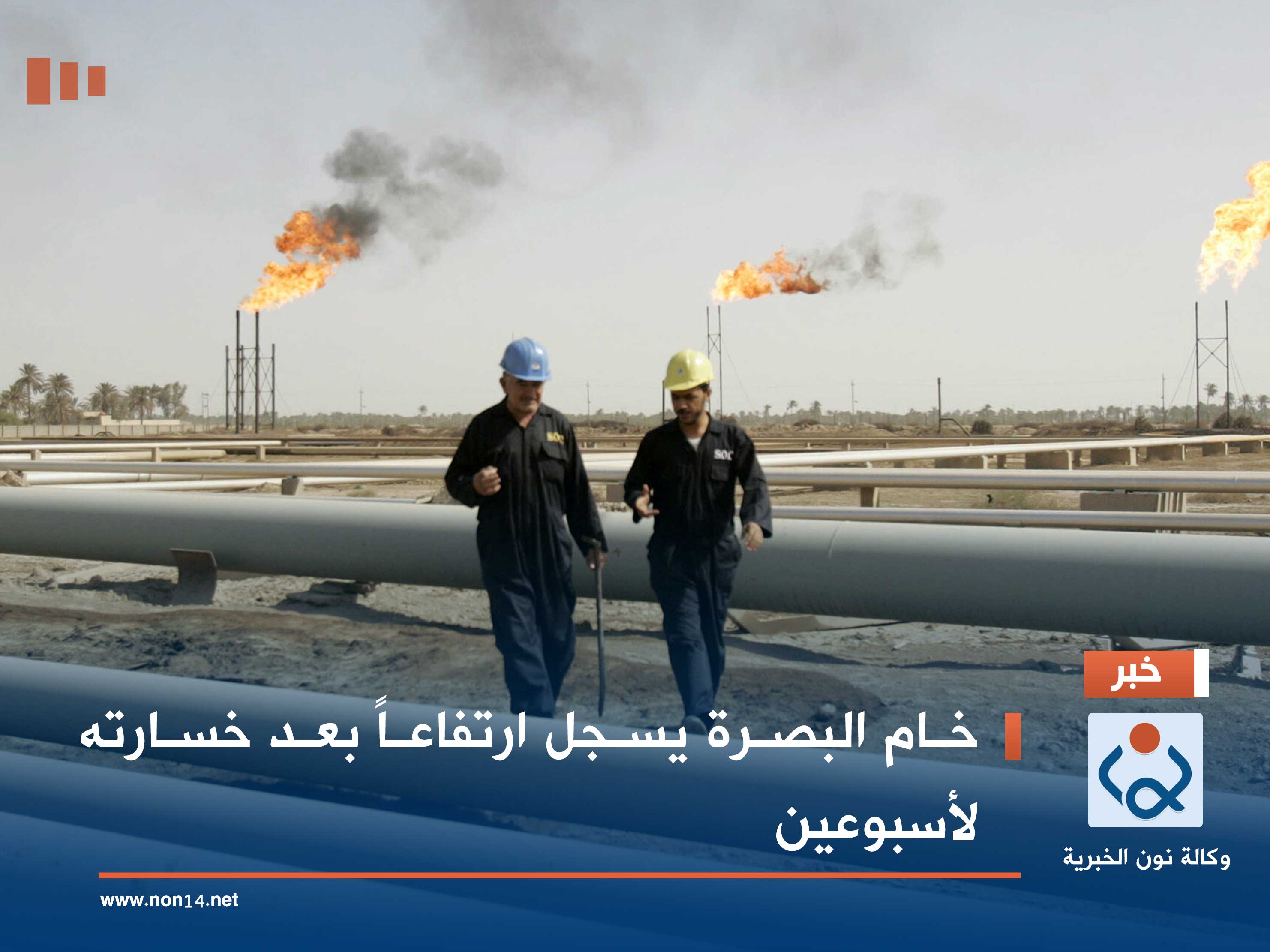 خام البصرة يسجل ارتفاعاً بعد خسارته لأسبوعين