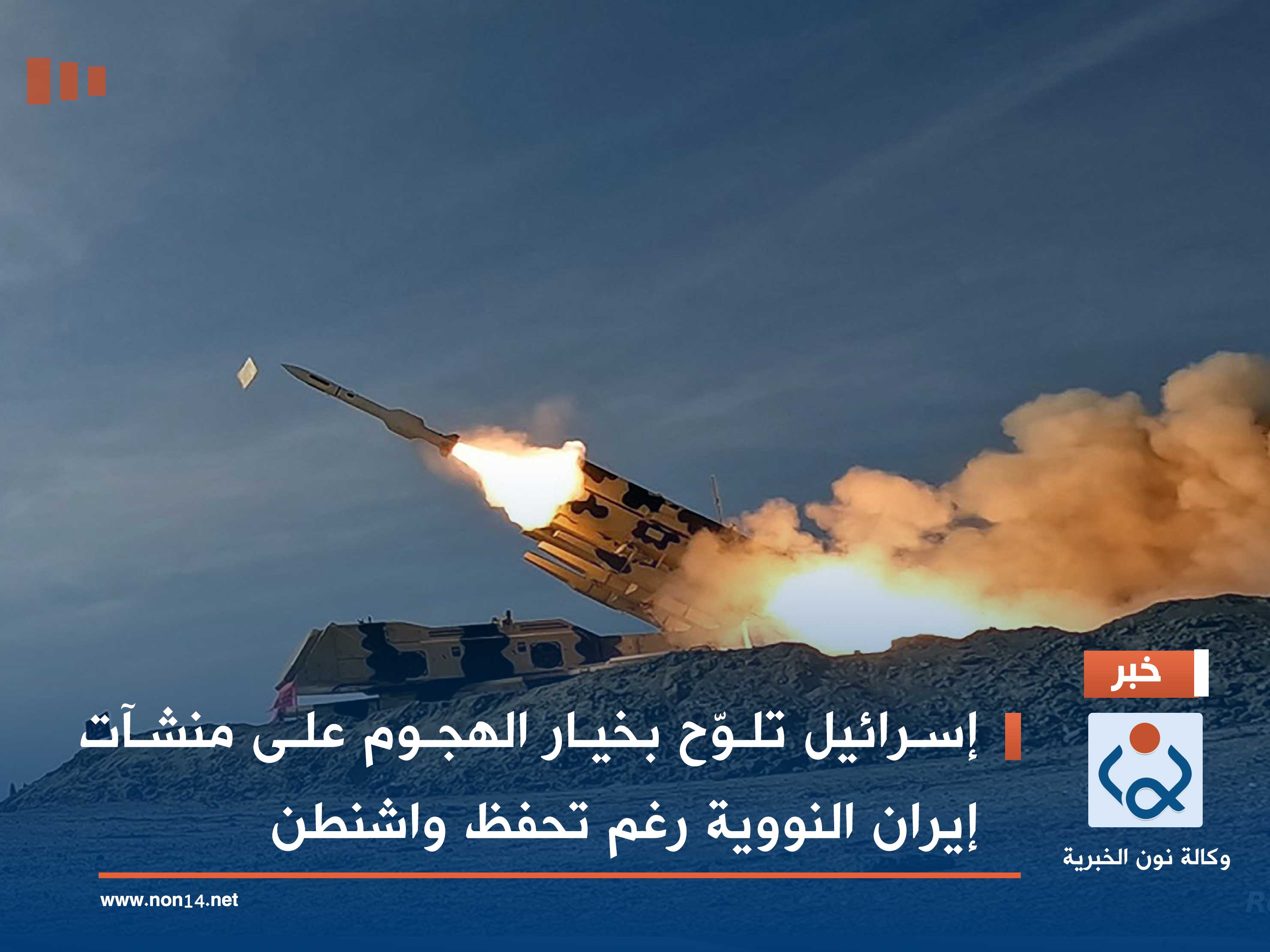 إسرائيل تلوّح بخيار الهجوم على منشآت إيران النووية رغم تحفظ واشنطن