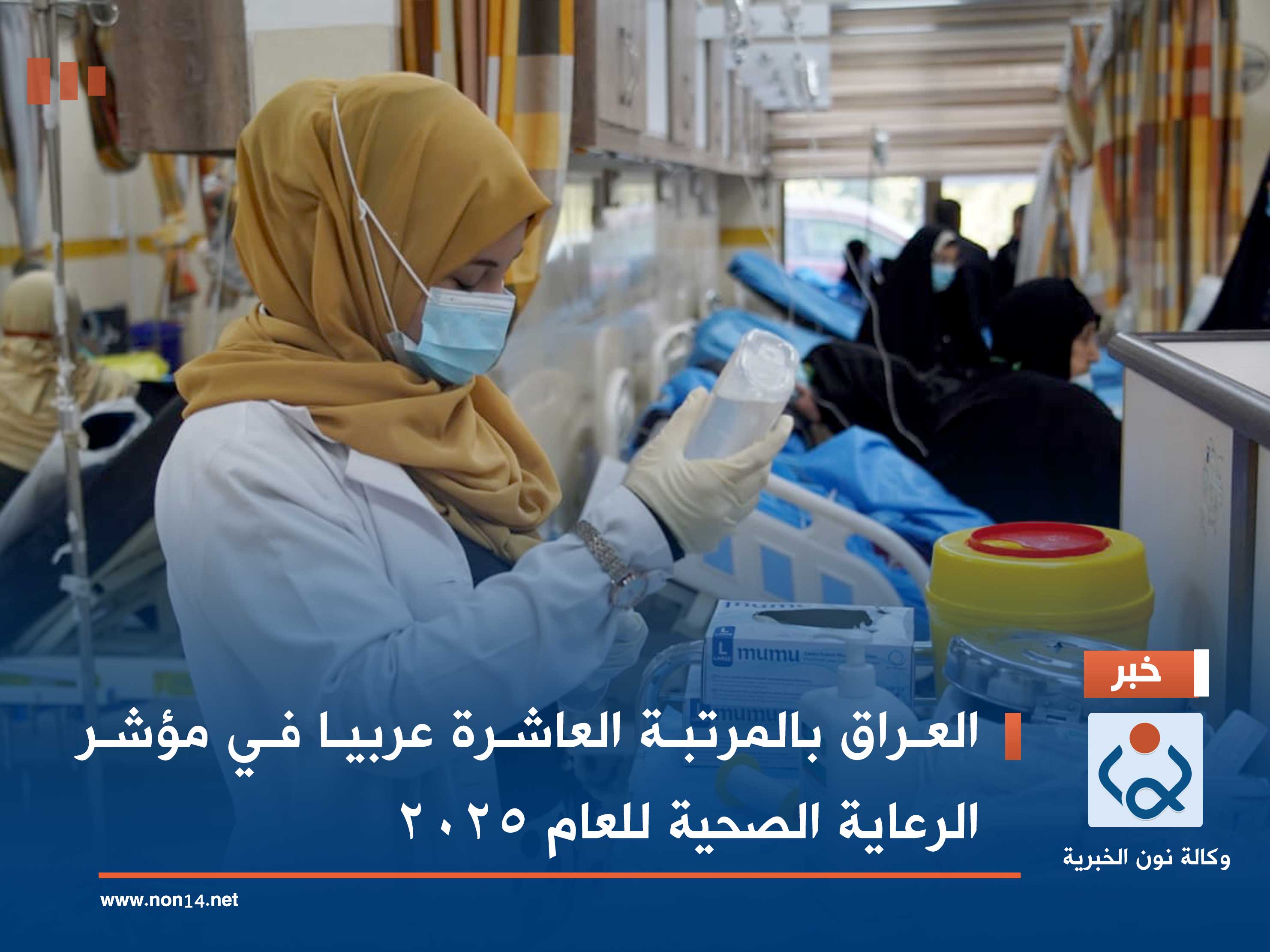 العراق بالمرتبة العاشرة عربيا في مؤشر الرعاية الصحية للعام 2025