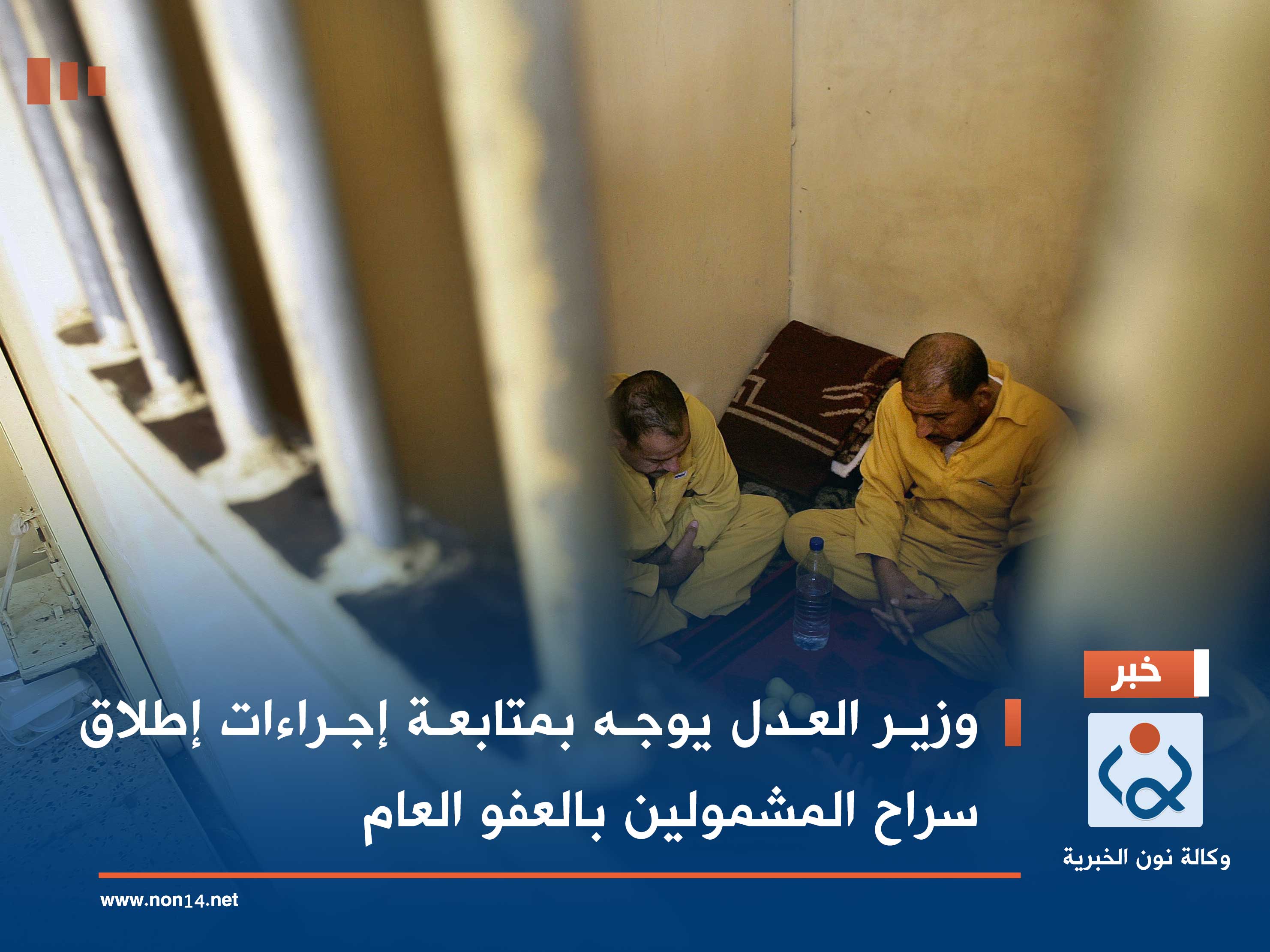 وزير العدل يوجه بمتابعة إجراءات إطلاق سراح المشمولين بالعفو العام