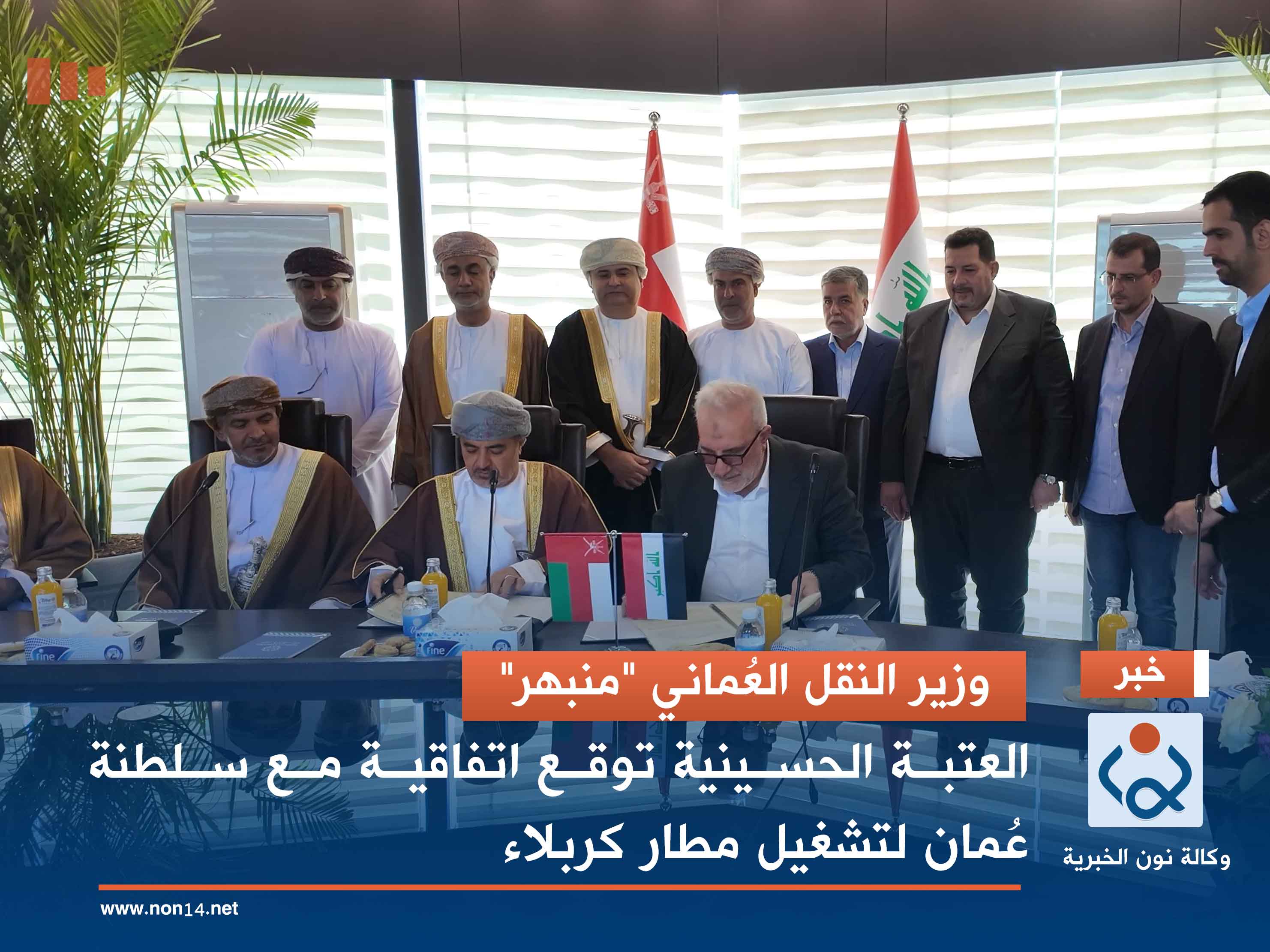 وزير النقل العُماني "منبهر".. العتبة الحسينية توقع اتفاقية مع سلطنة عُمان لتشغيل مطار كربلاء (فيديو)