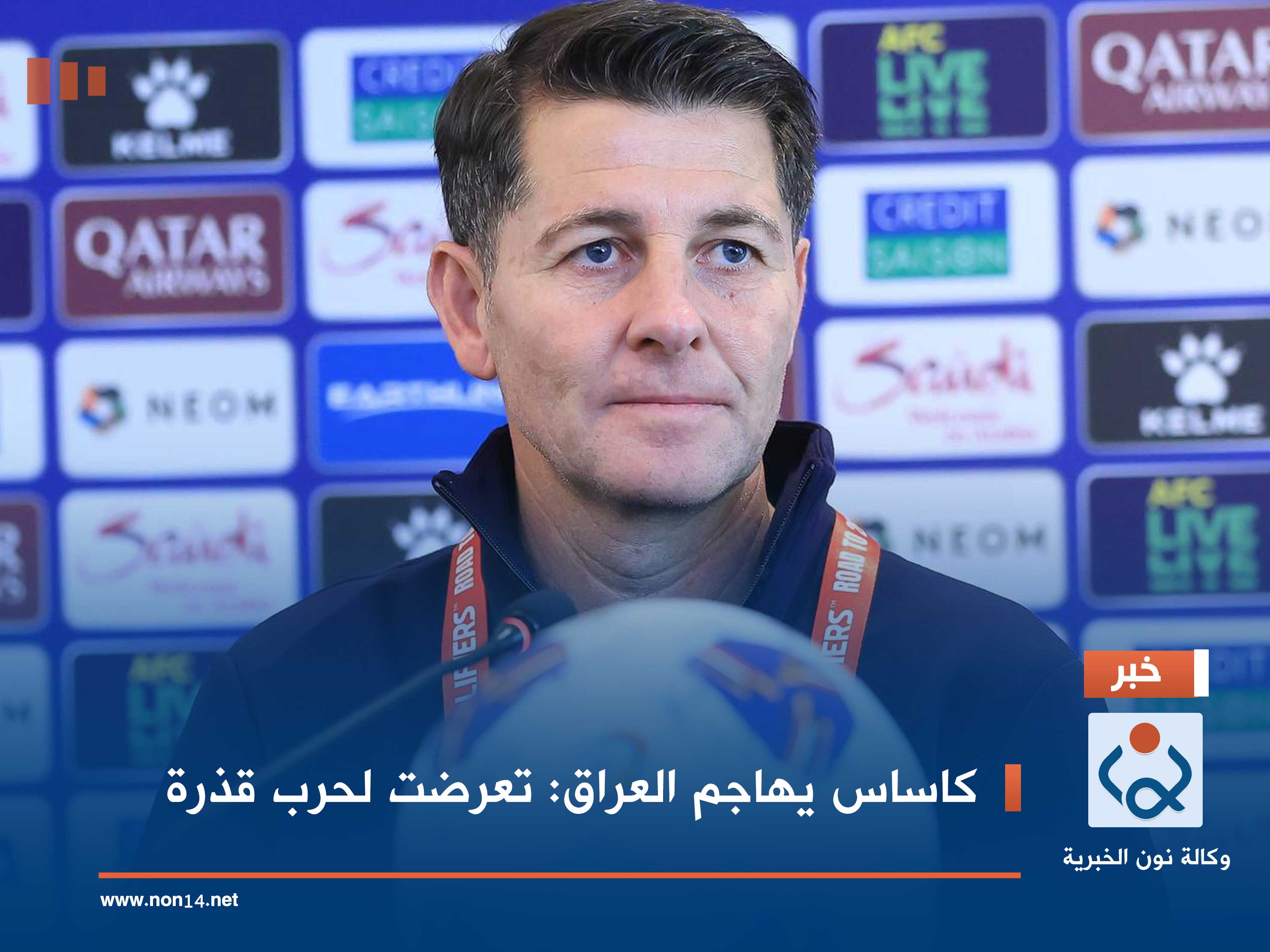 كاساس يهاجم العراق: تعرضت لحرب قذرة