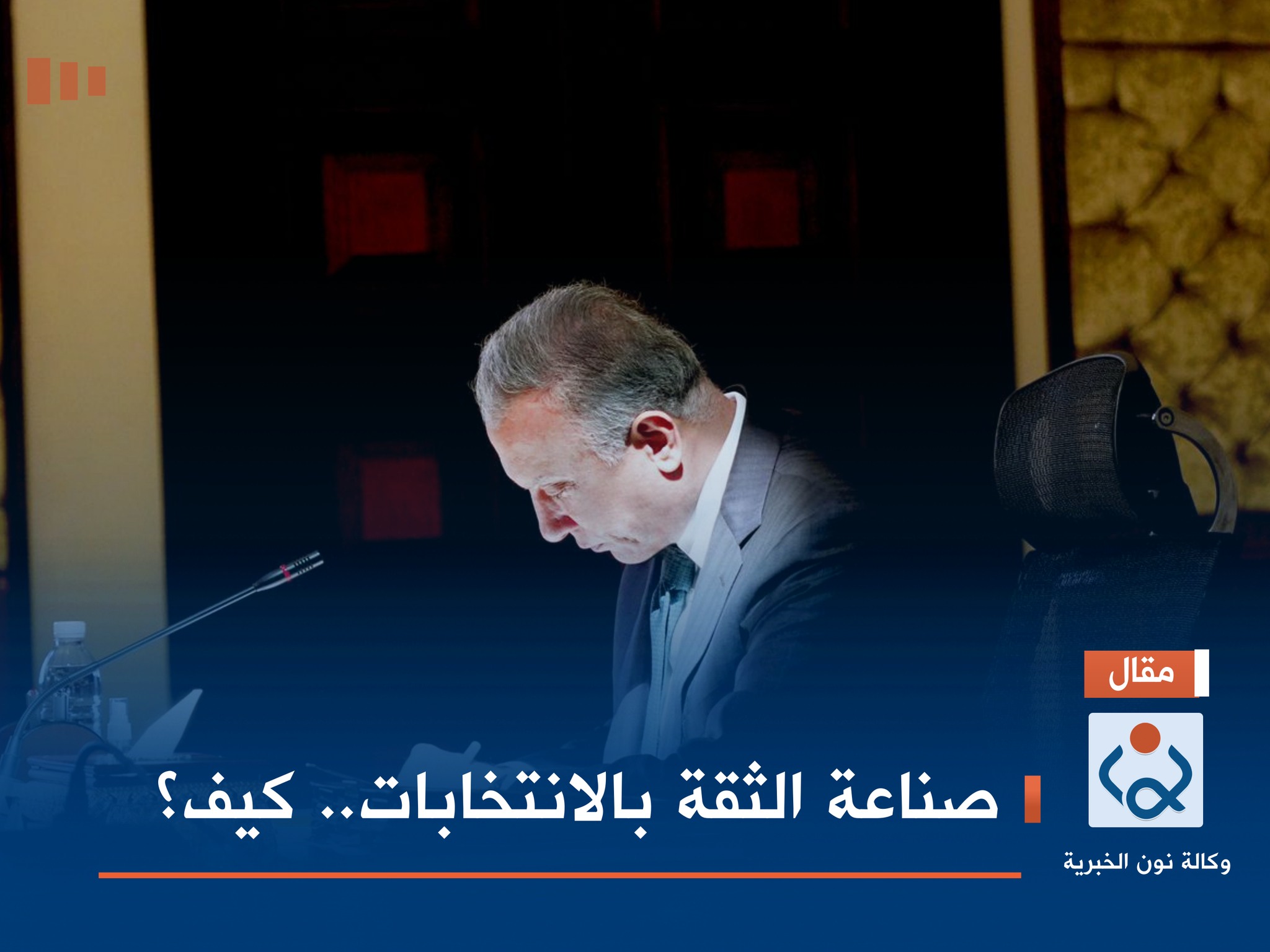 صناعة الثقة بالانتخابات.. كيف؟