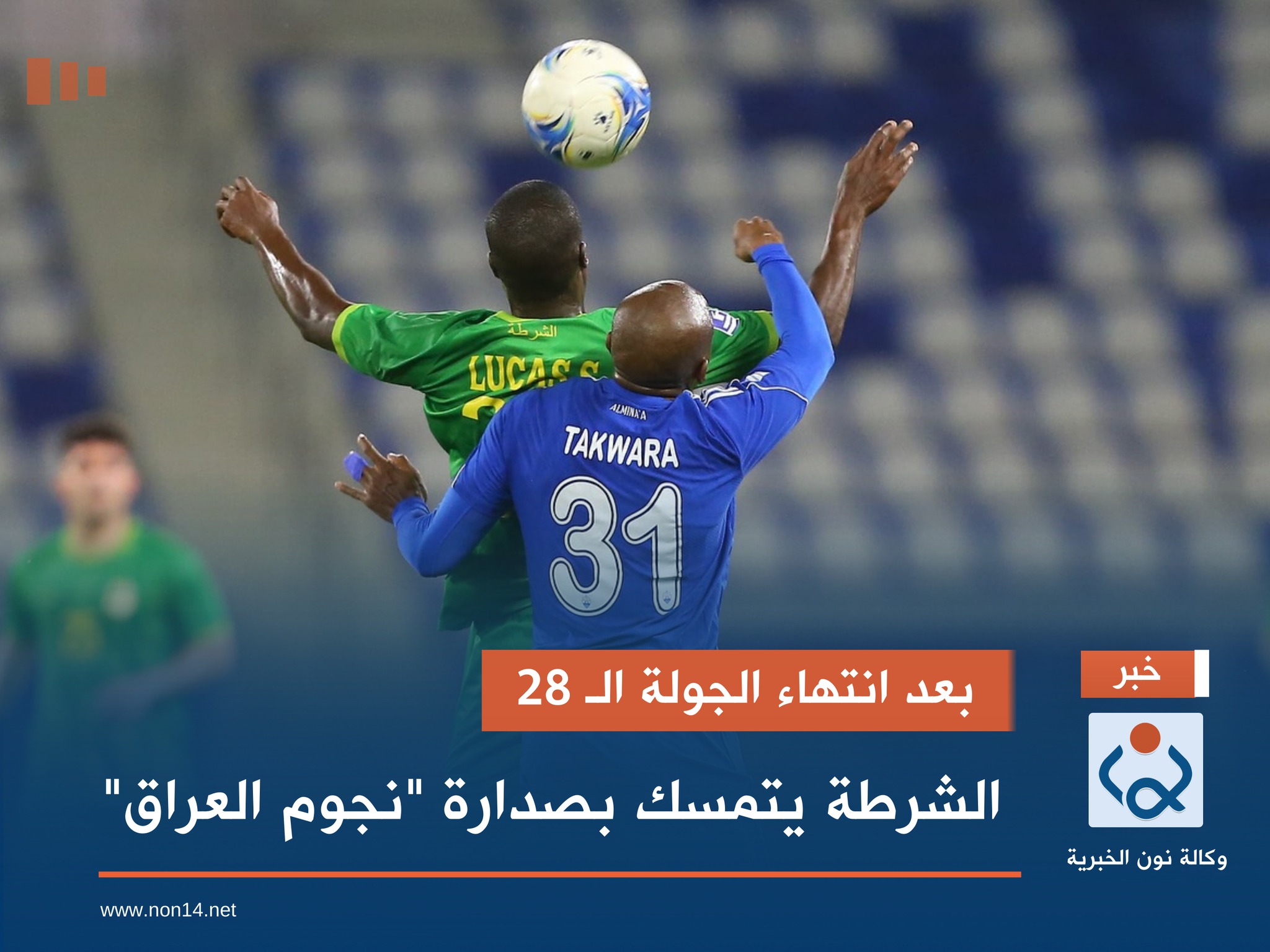 بعد انتهاء الجولة الـ 28.. الشرطة يتمسك بصدارة "نجوم العراق"