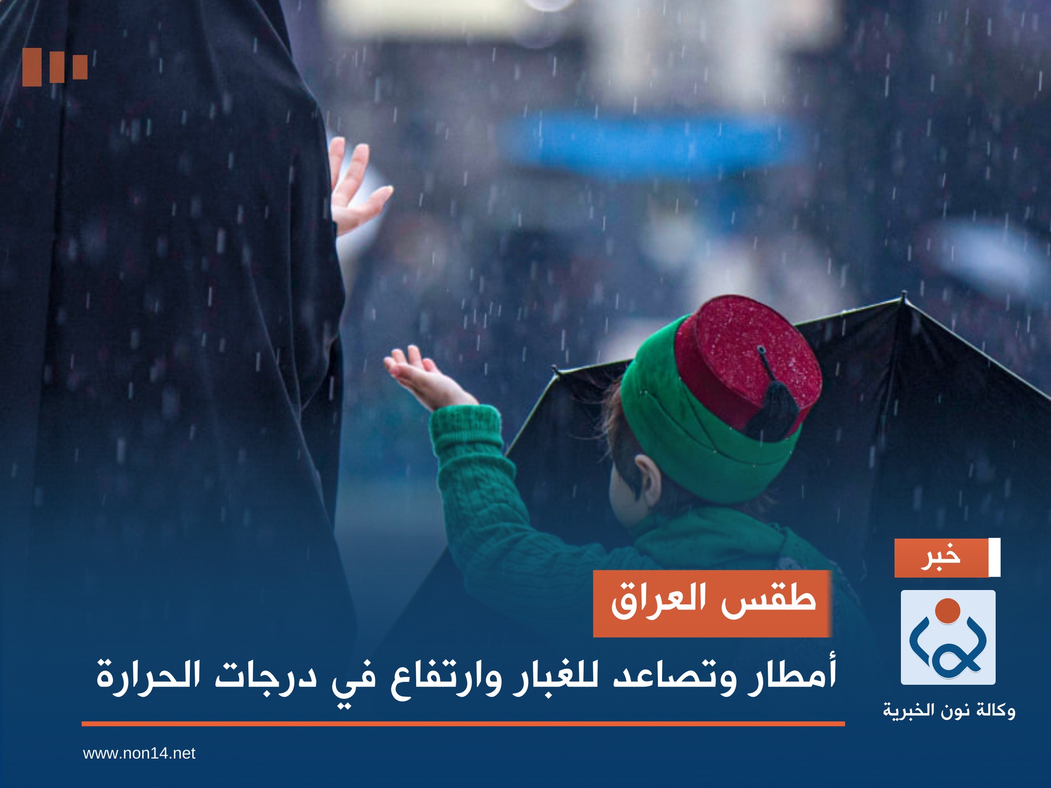 طقس العراق.. أمطار وتصاعد للغبار وارتفاع في درجات الحرارة