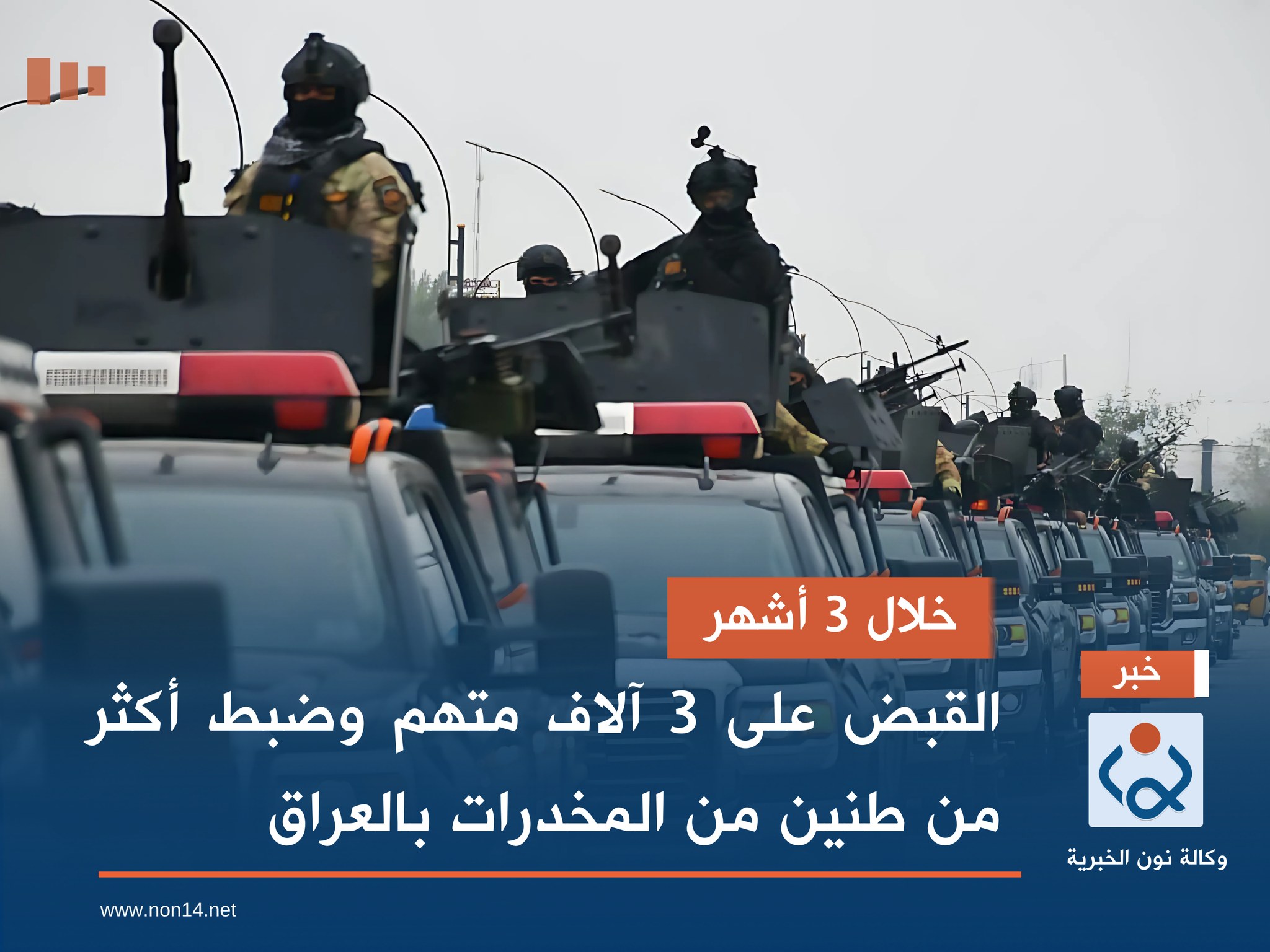 خلال 3 أشهر.. القبض على 3 آلاف متهم وضبط أكثر من طنين من المخدرات بالعراق