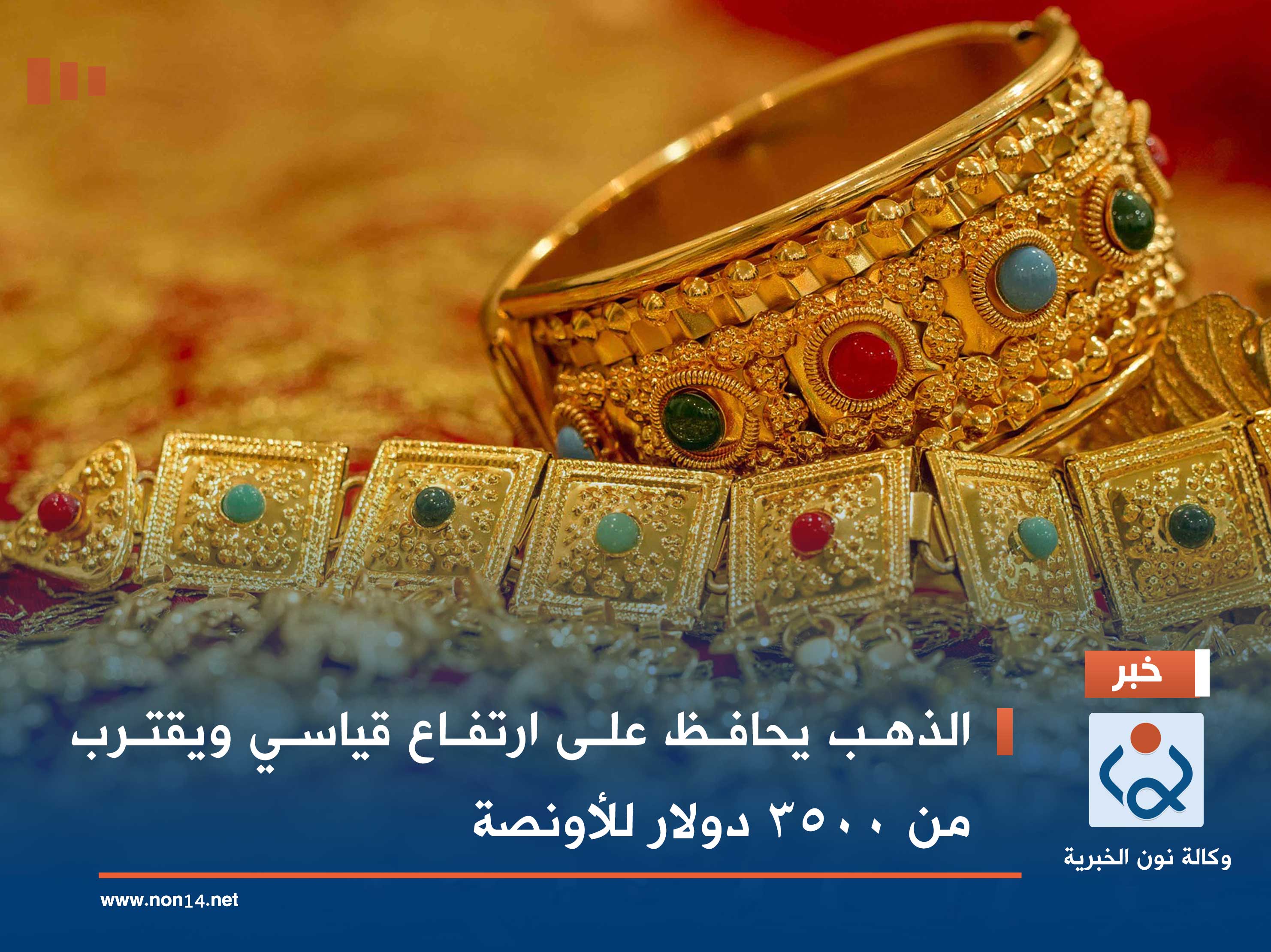 الذهب يحافظ على ارتفاع قياسي ويقترب من 3500 دولار للأونصة