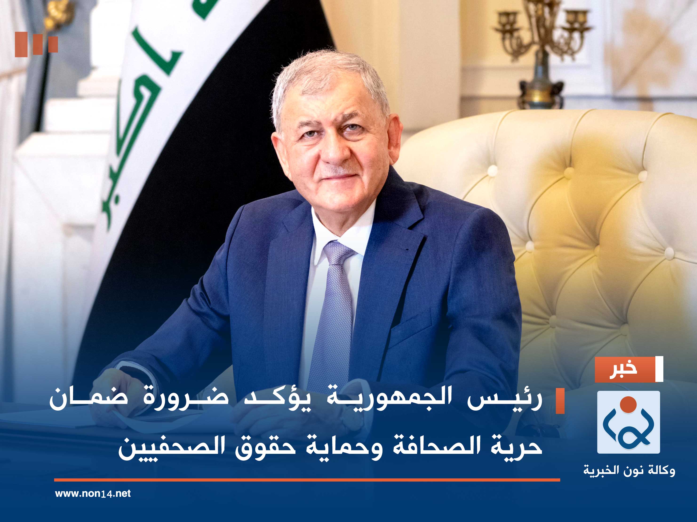 رئيس الجمهورية يؤكد ضرورة ضمان حرية الصحافة وحماية حقوق الصحفيين