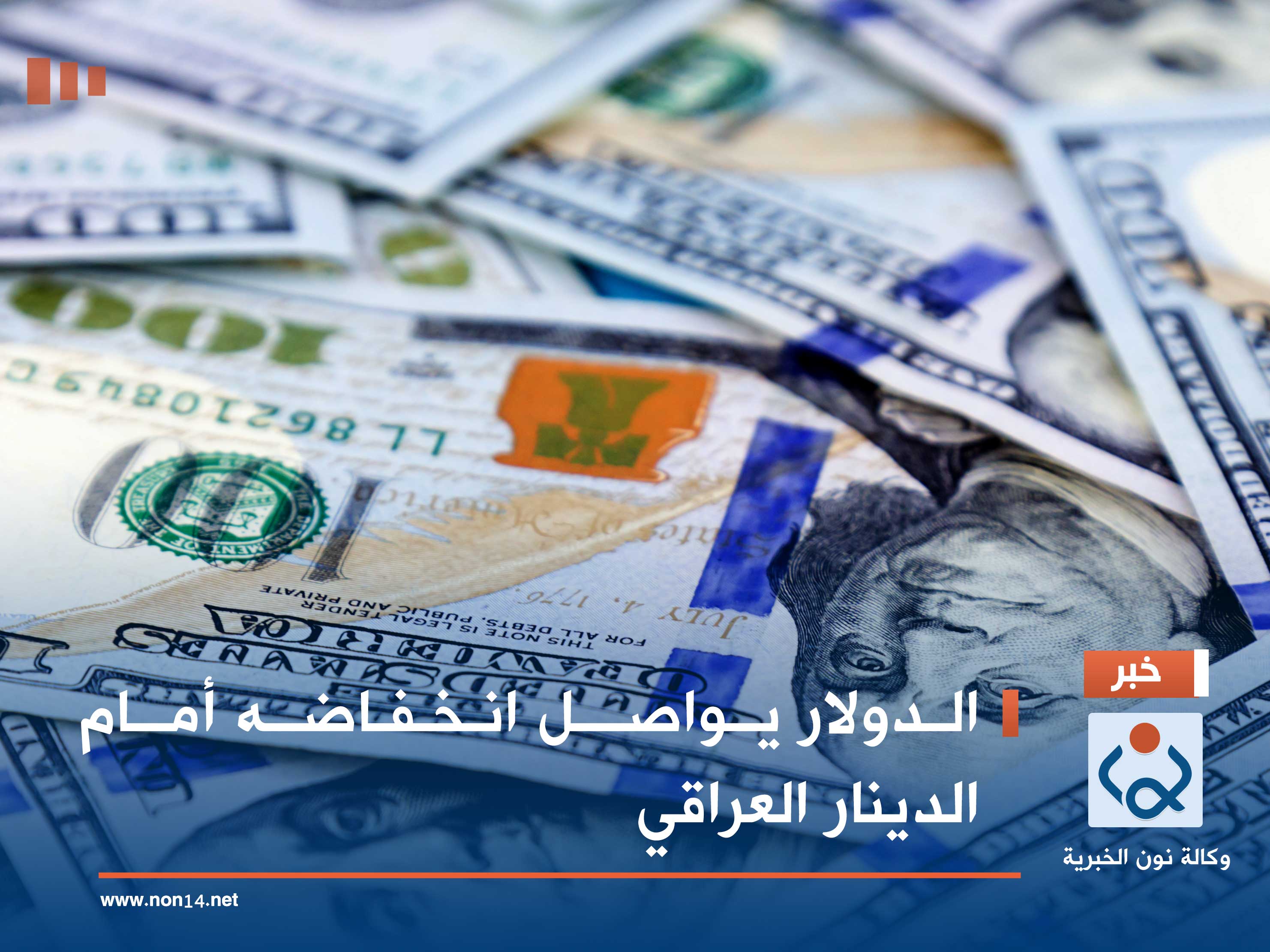 الدولار يواصل انخفاضه أمام الدينار العراقي