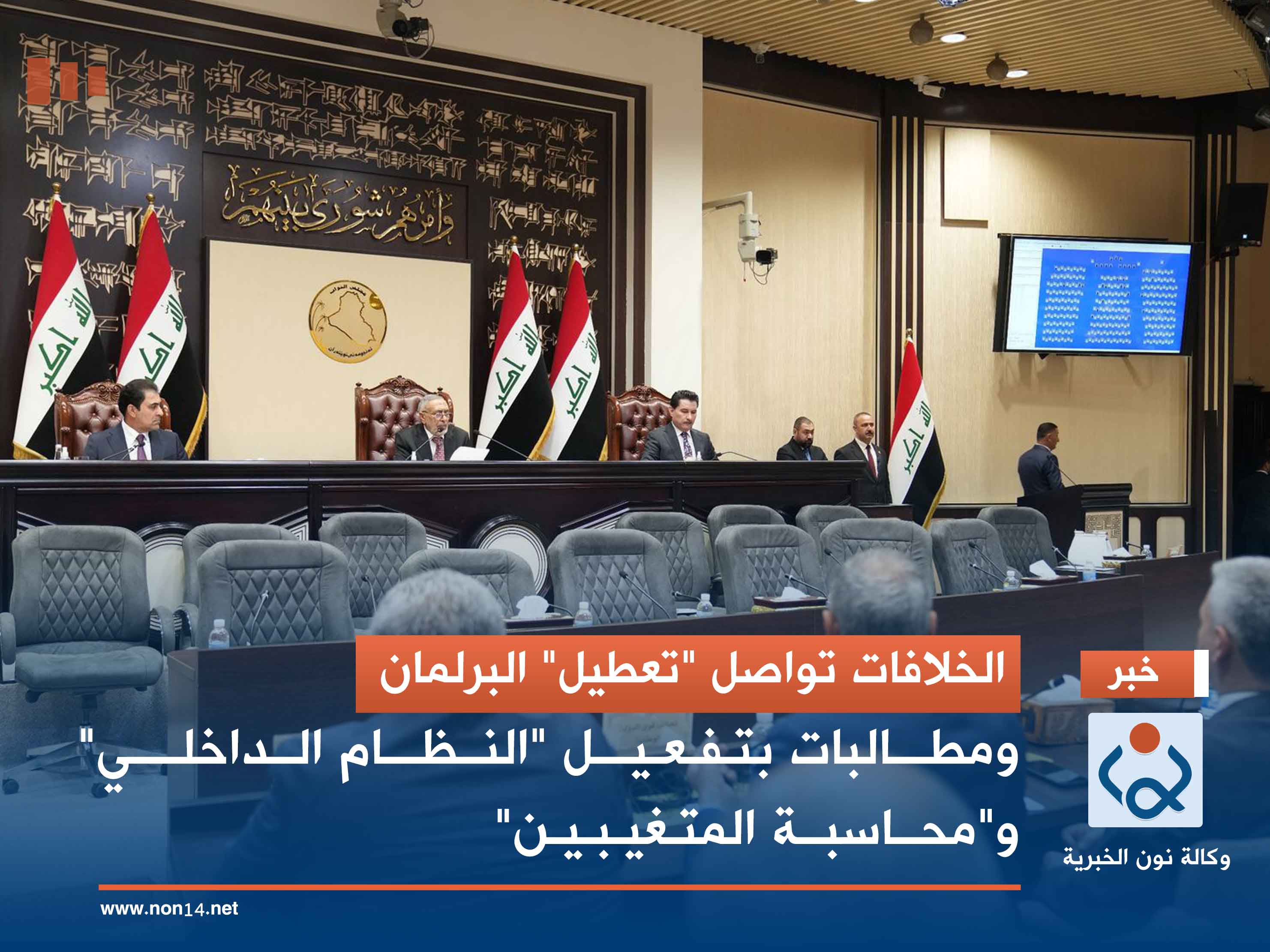 الخلافات تواصل "تعطيل" البرلمان.. ومطالبات بتفعيل "النظام الداخلي" و"محاسبة المتغيبين"