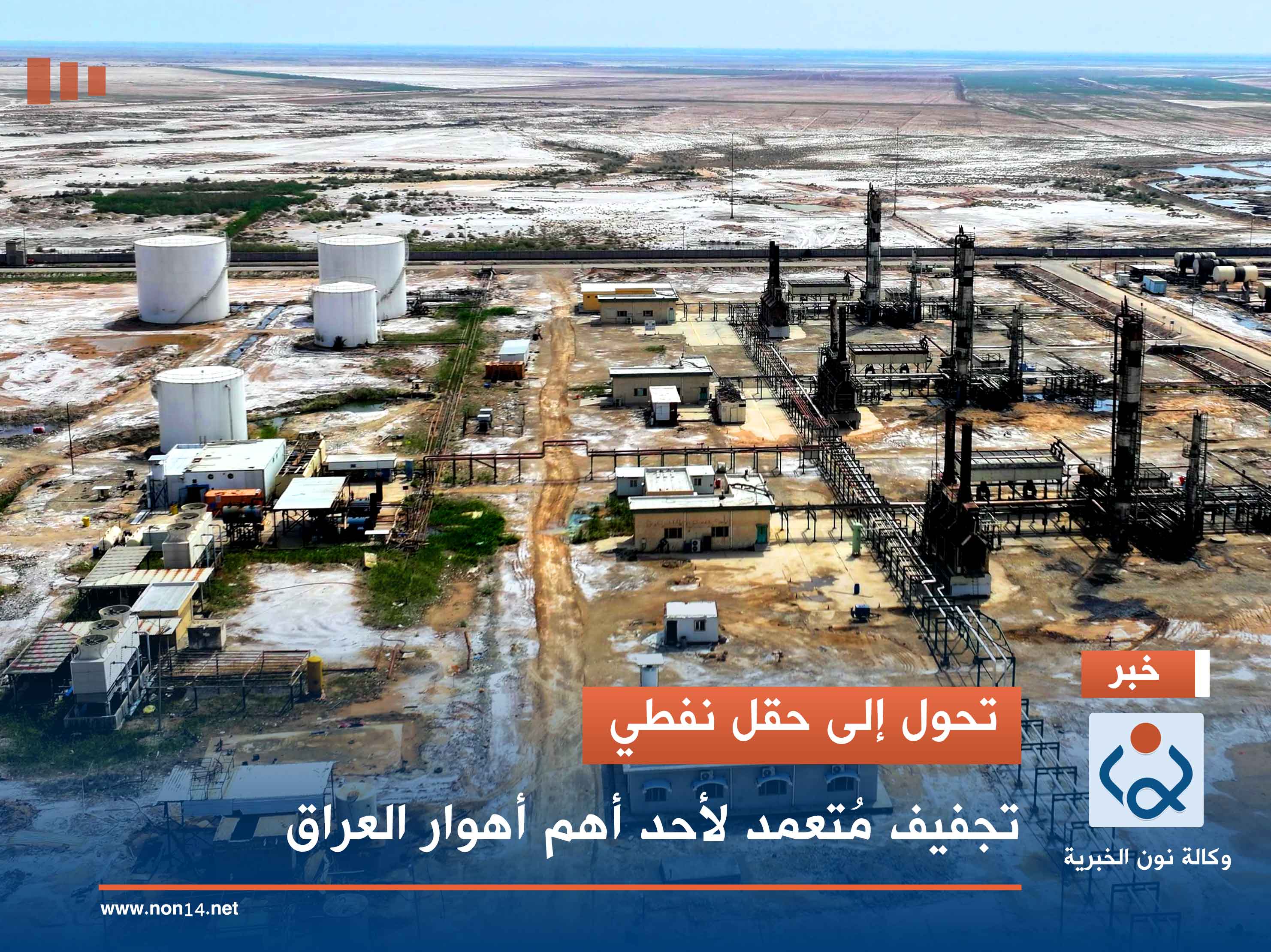 تحول إلى حقل نفطي.. تجفيف مُتعمد لأحد أهم أهوار العراق