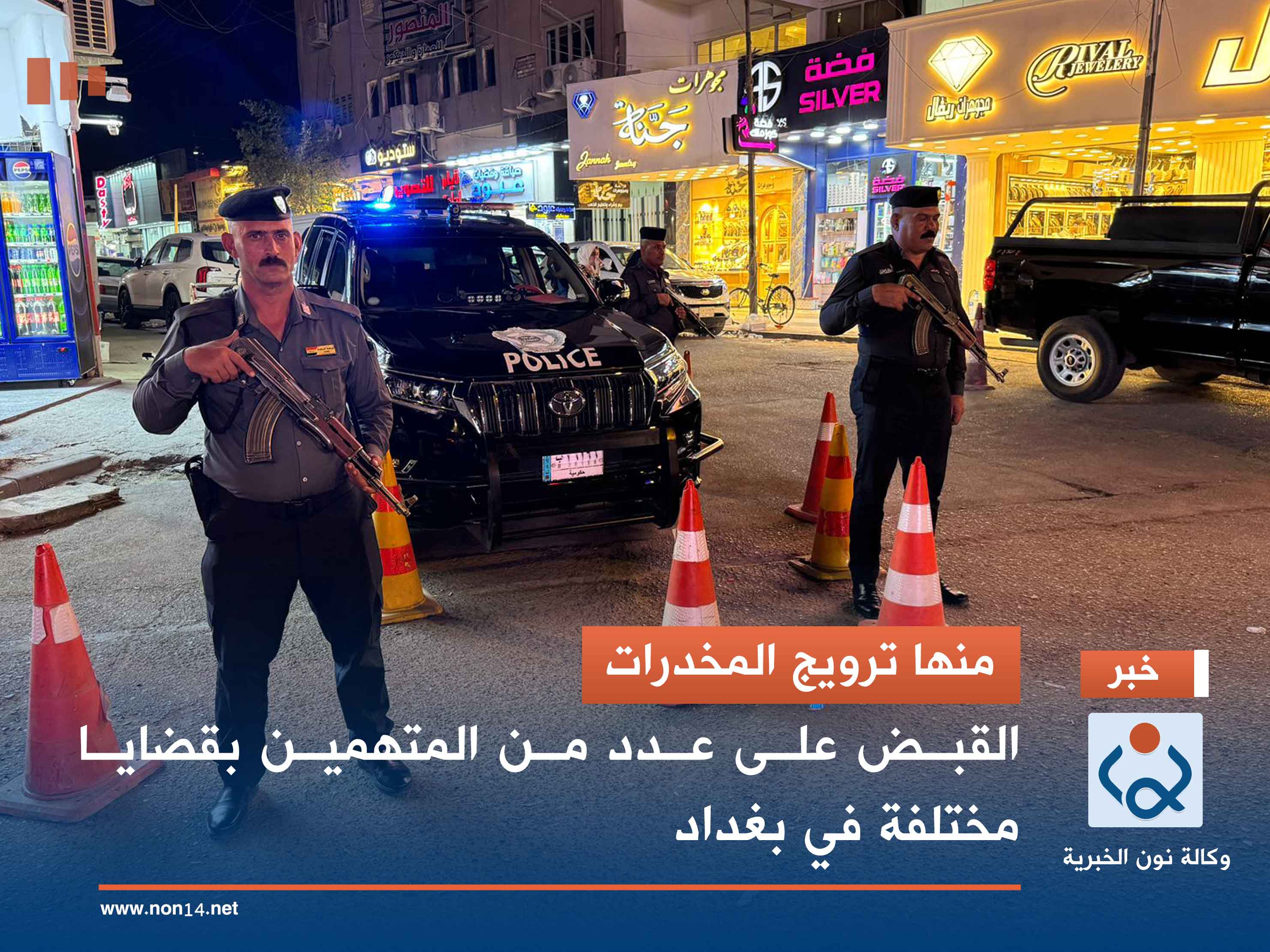 منها ترويج المخدرات.. القبض على عدد من المتهمين بقضايا مختلفة في بغداد