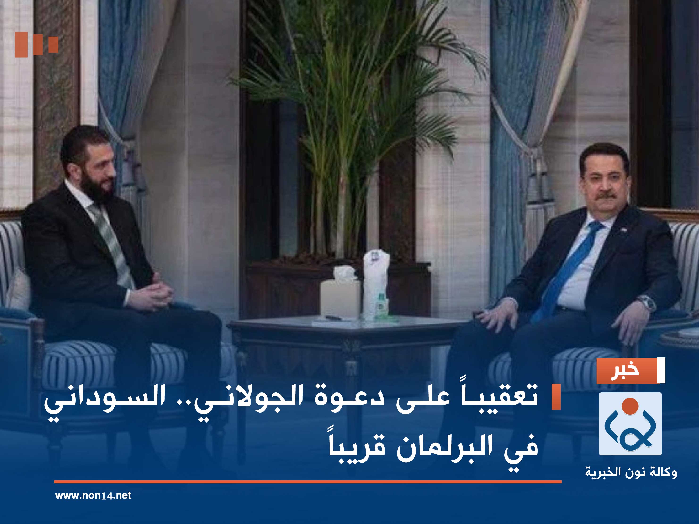 تعقيباً على دعوة الجولاني.. السوداني في البرلمان قريباً