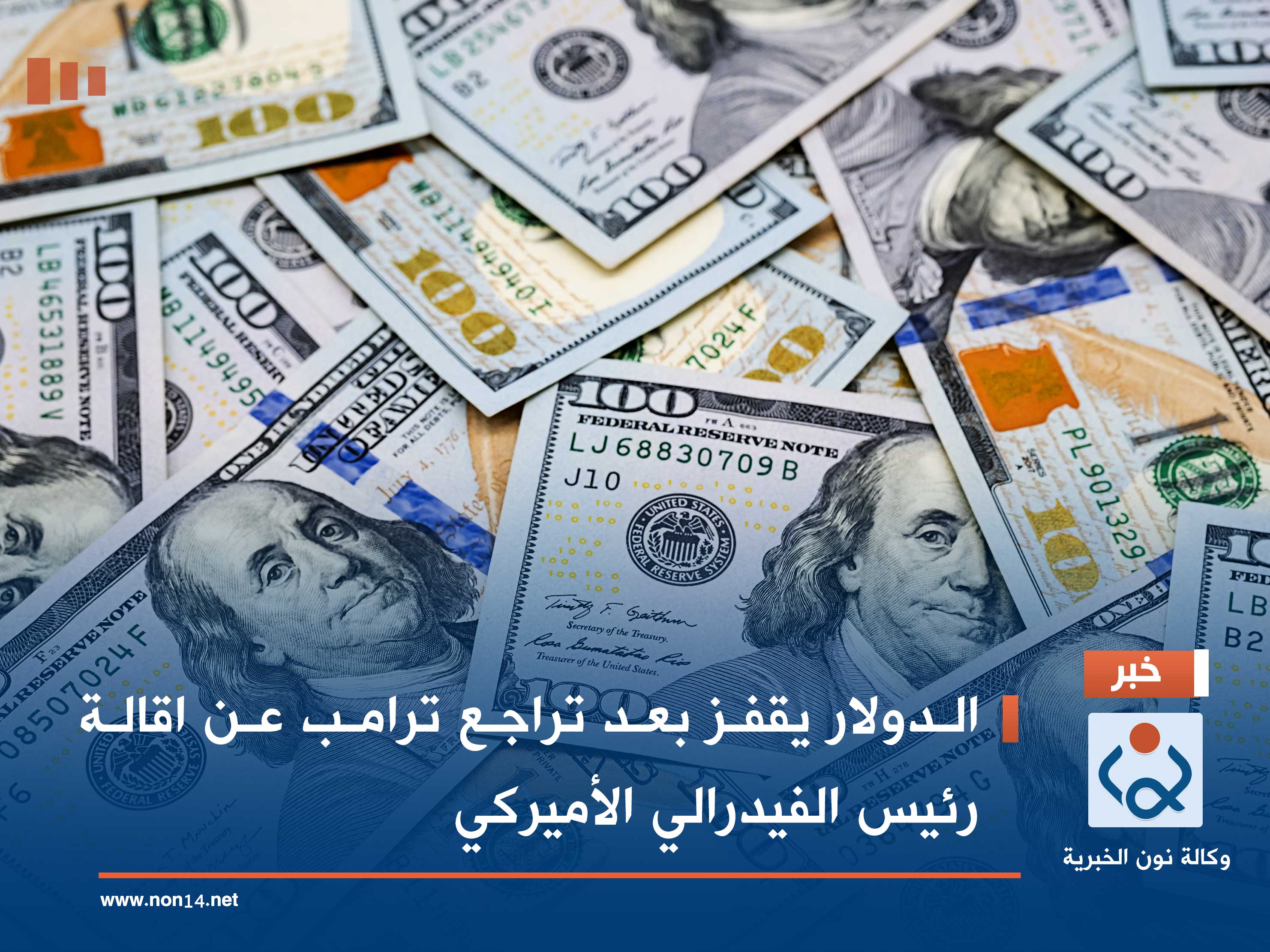 الدولار يقفز بعد تراجع ترامب عن اقالة رئيس الفيدرالي الأميركي