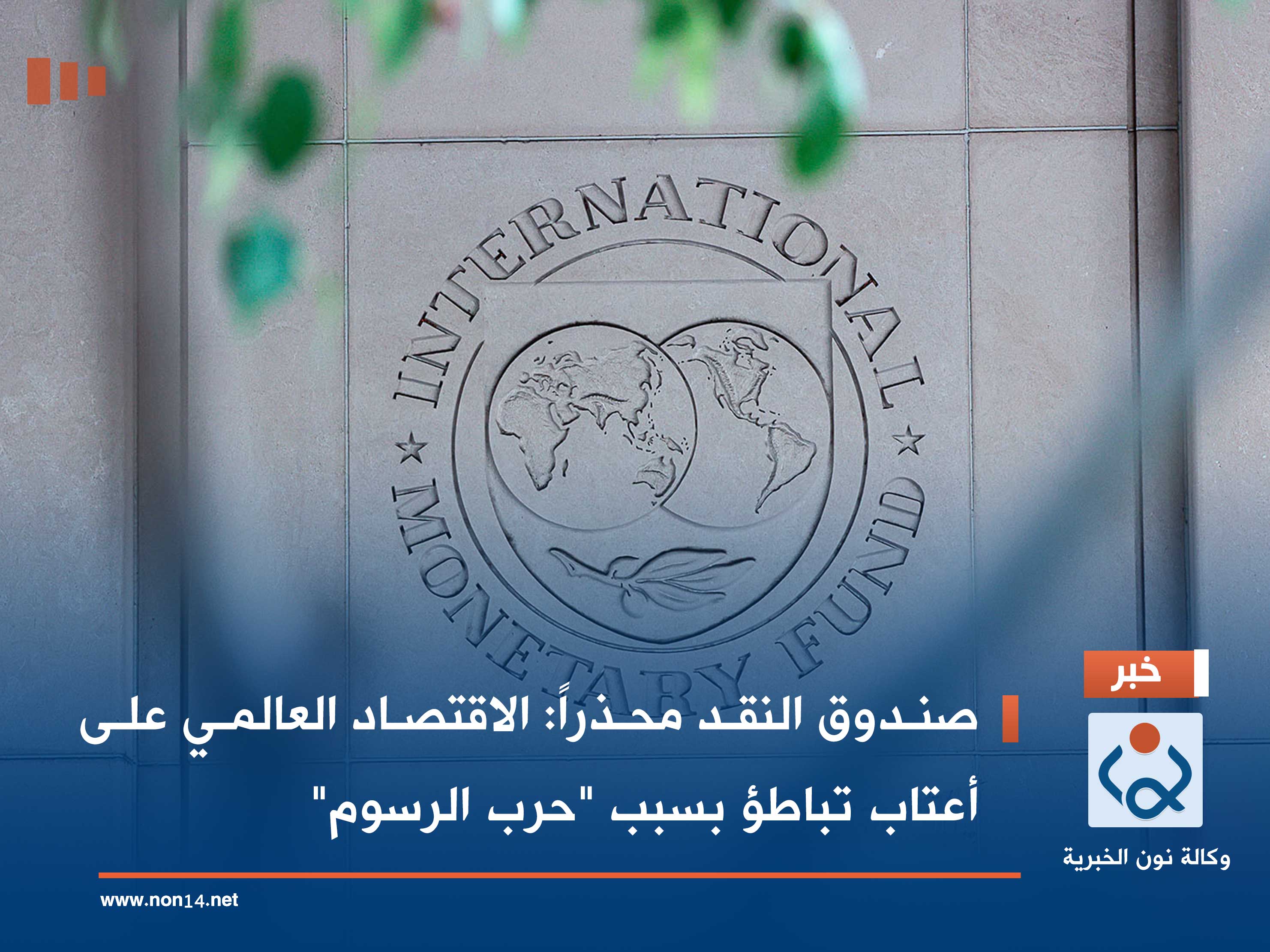 صندوق النقد محذراً: الاقتصاد العالمي على أعتاب تباطؤ بسبب "حرب الرسوم"