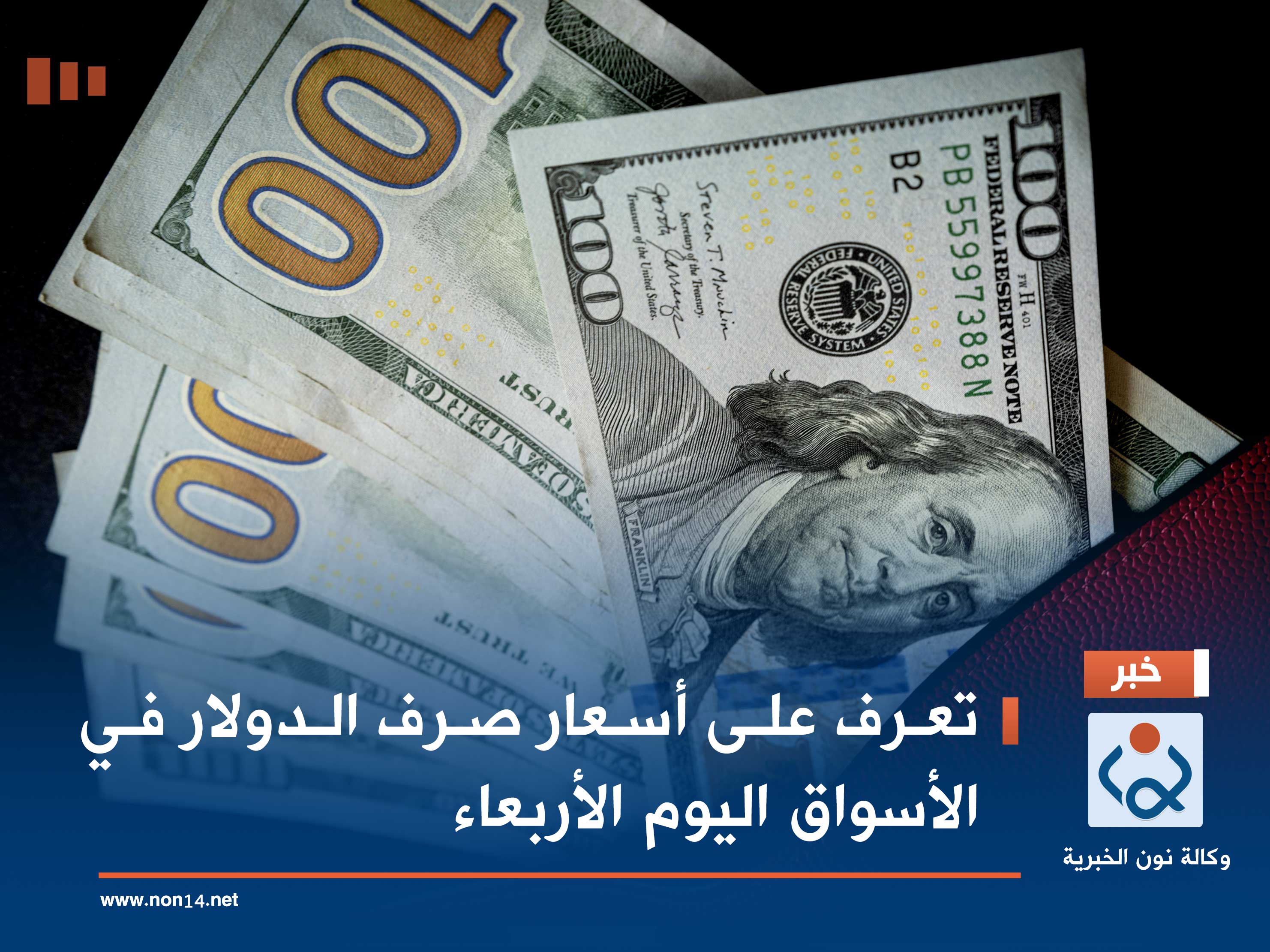 تعرف على أسعار صرف الدولار في الأسواق اليوم الأربعاء