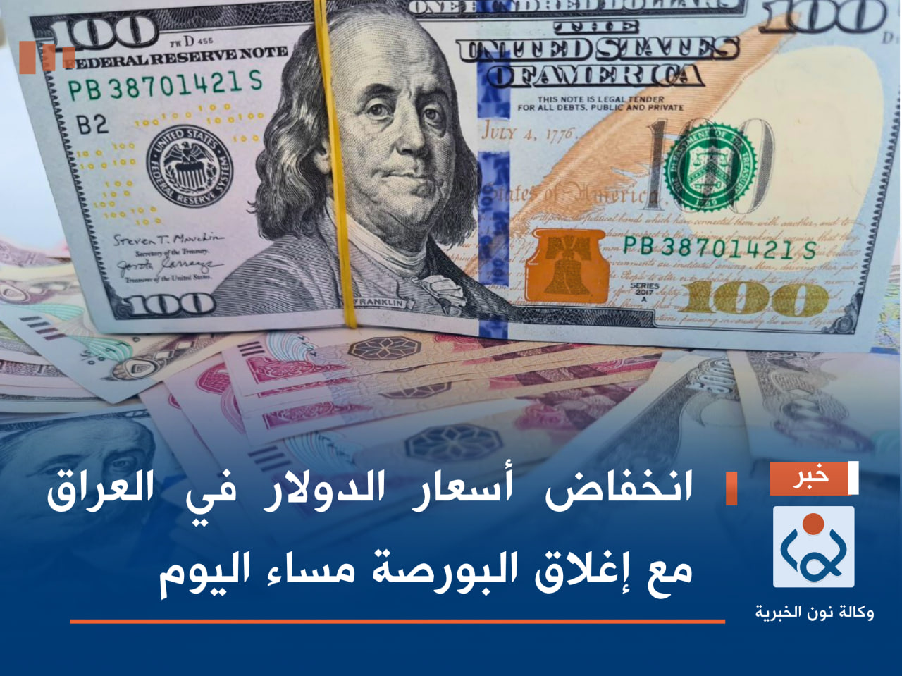انخفاض أسعار الدولار في العراق مع إغلاق البورصة مساء اليوم