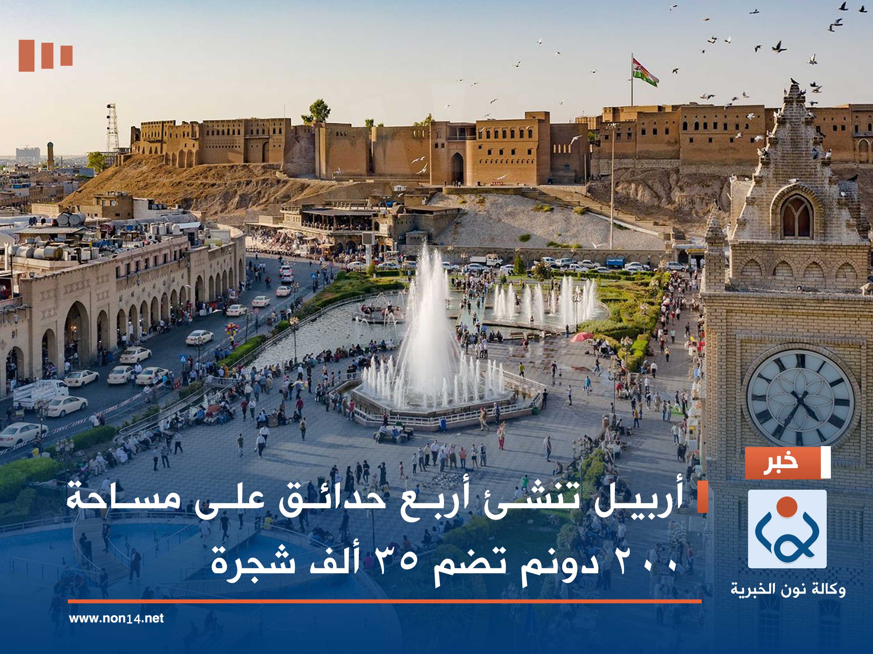 أربيل تنشئ أربع حدائق على مساحة 200 دونم تضم 35 ألف شجرة