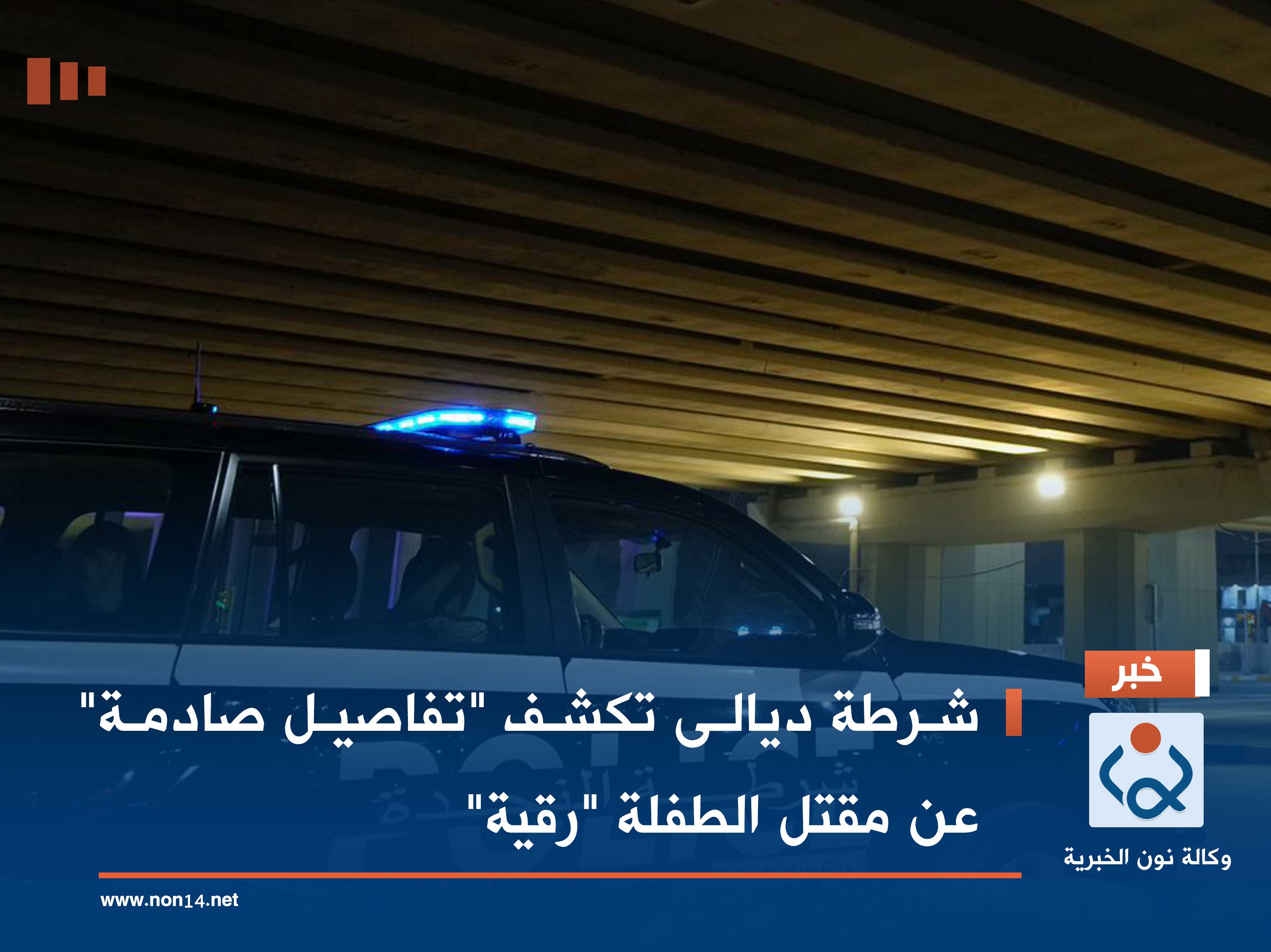 شرطة ديالى تكشف "تفاصيل صادمة" عن مقتل الطفلة "رقية"