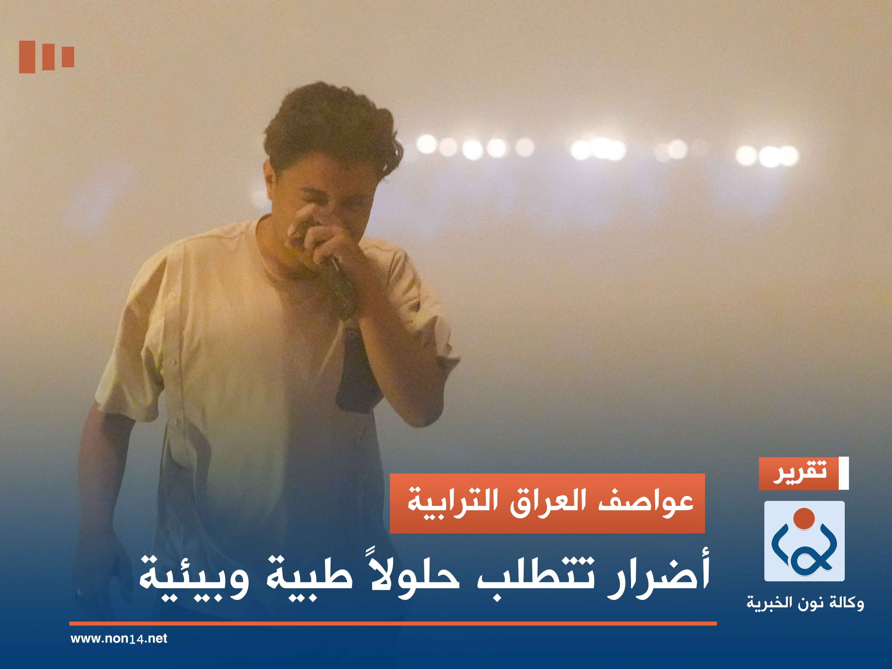 عواصف العراق الترابية.. أضرار تتطلب حلولاً طبية وبيئية