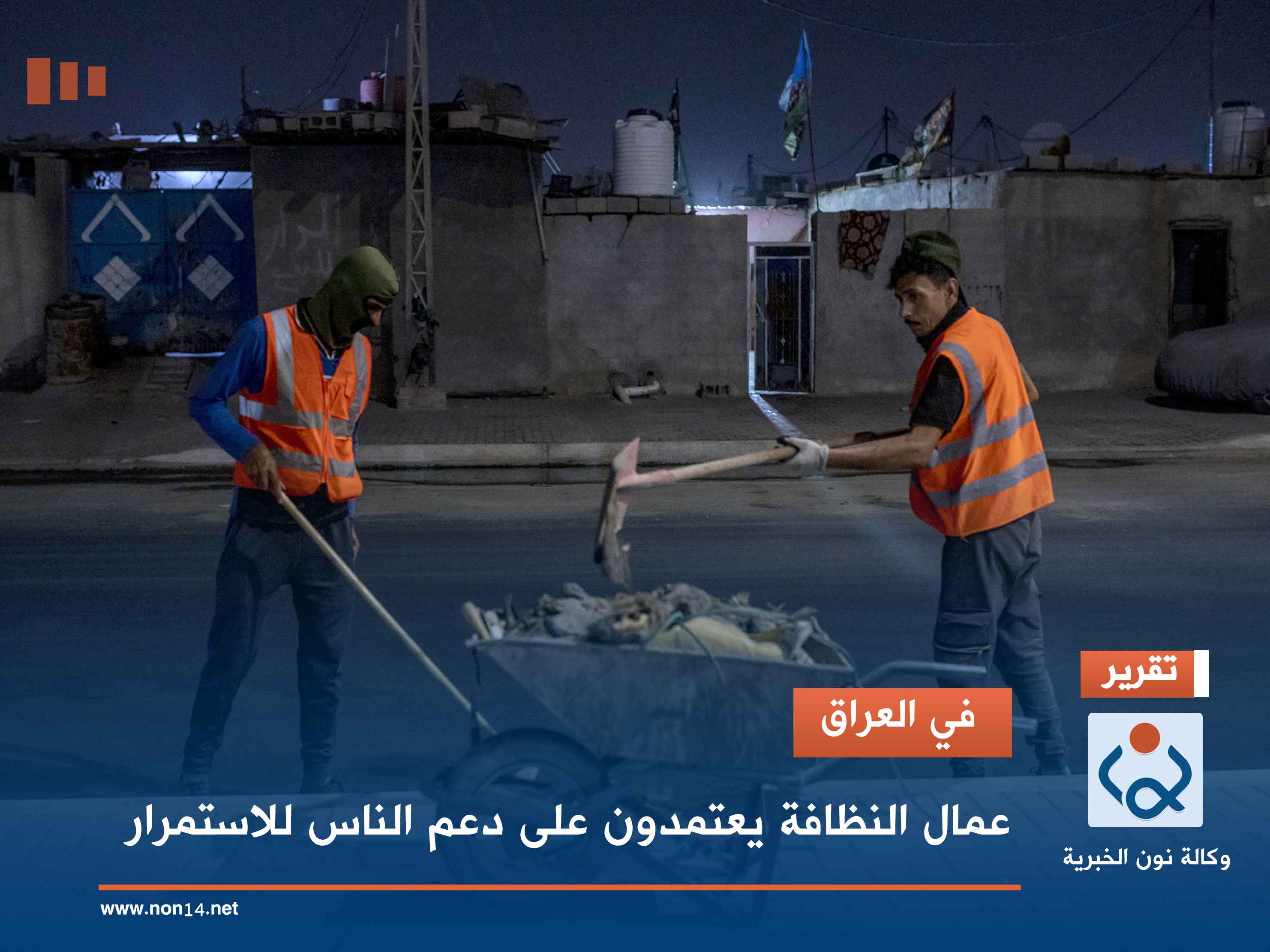 في العراق.. عمال النظافة يعتمدون على دعم الناس للاستمرار