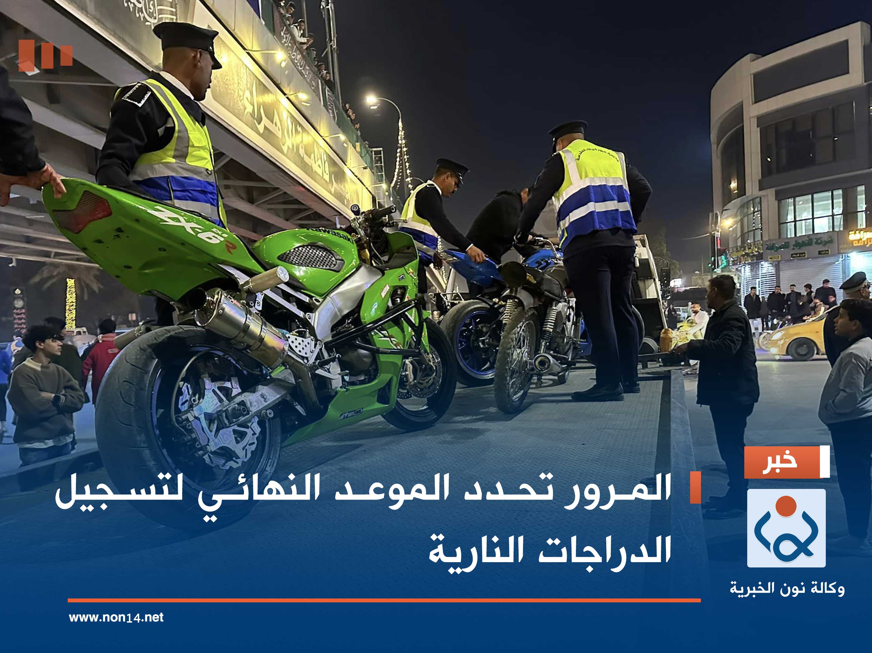 المرور تحدد الموعد النهائي لتسجيل الدراجات النارية