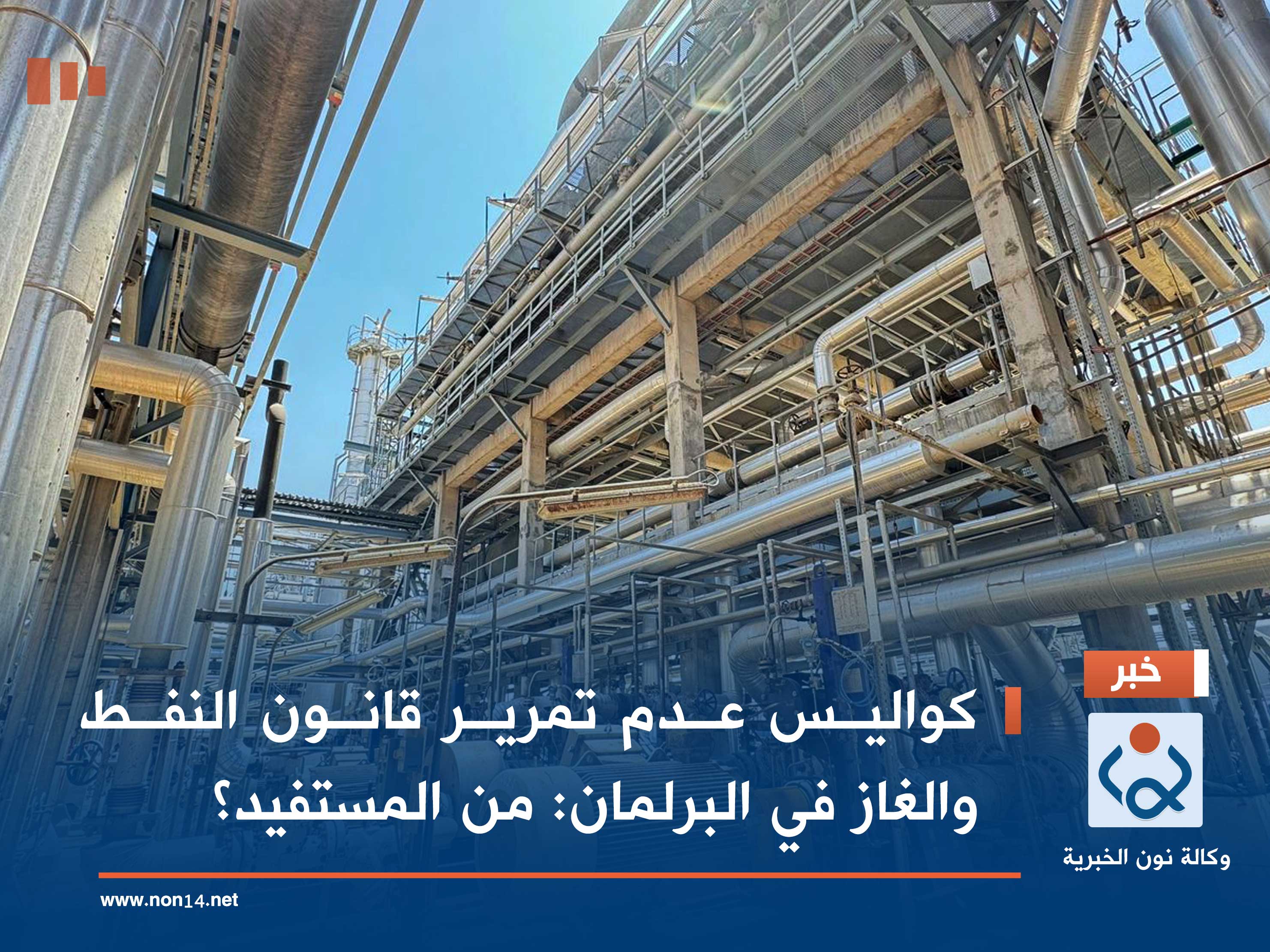 كواليس عدم تمرير قانون النفط والغاز في البرلمان: من المستفيد؟