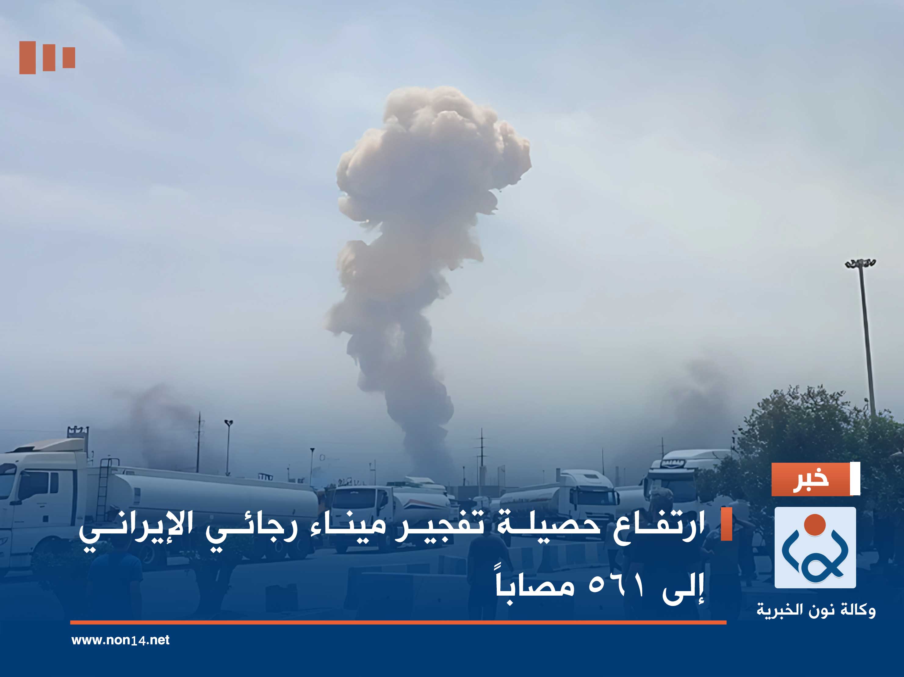 ارتفاع حصيلة تفجير ميناء رجائي الإيراني إلى 561 مصاباً