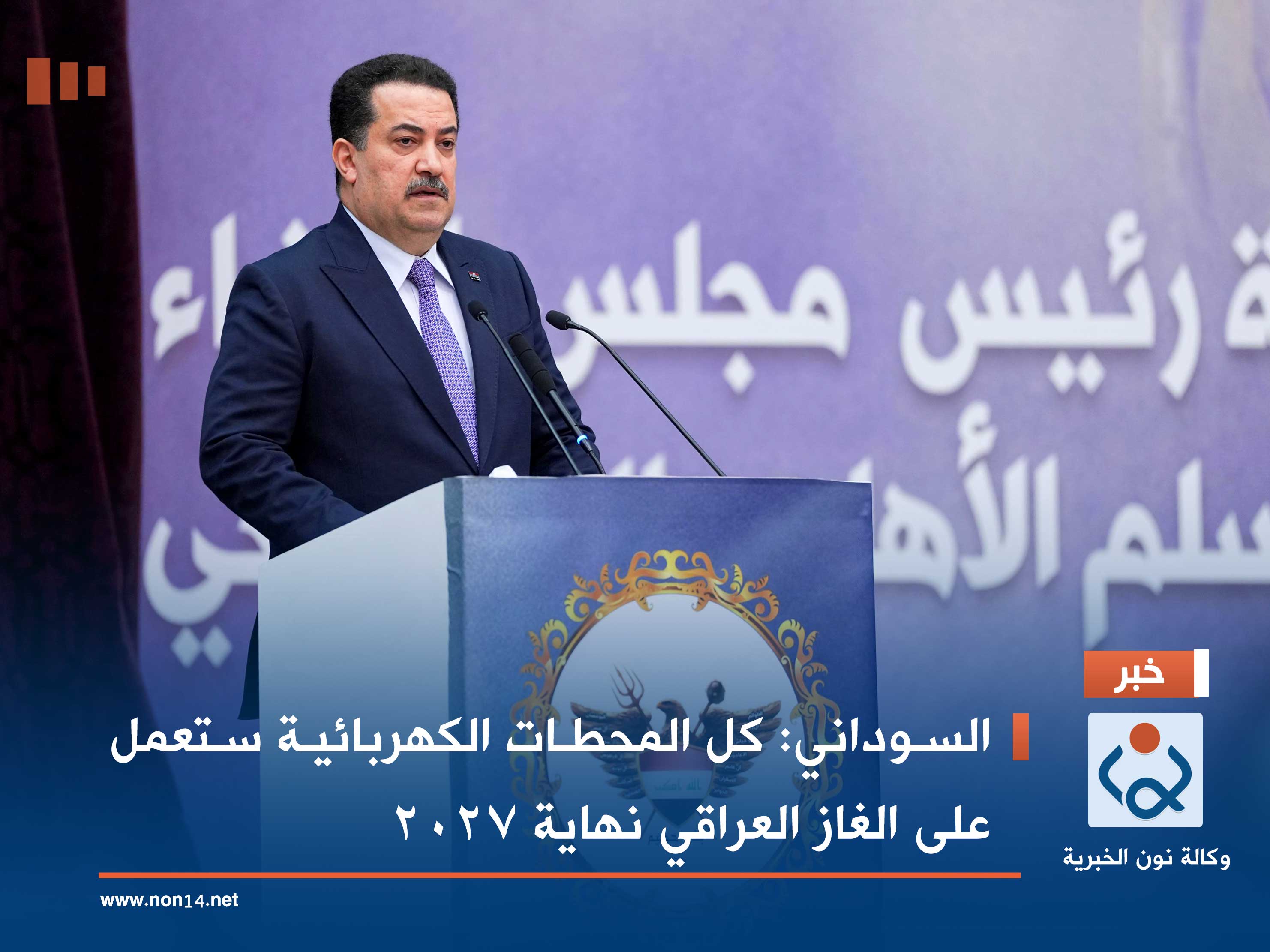 السوداني: كل المحطات الكهربائية ستعمل على الغاز العراقي نهاية 2027