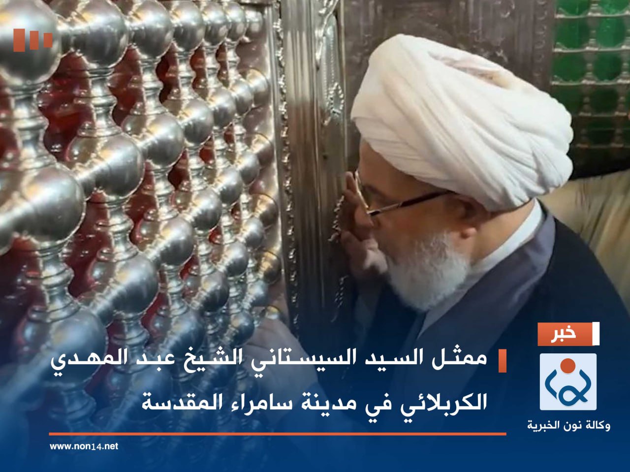 ممثل السيد السيستاني الشيخ عبد المهدي الكربلائي في مدينة سامراء المقدسة (فيديو)