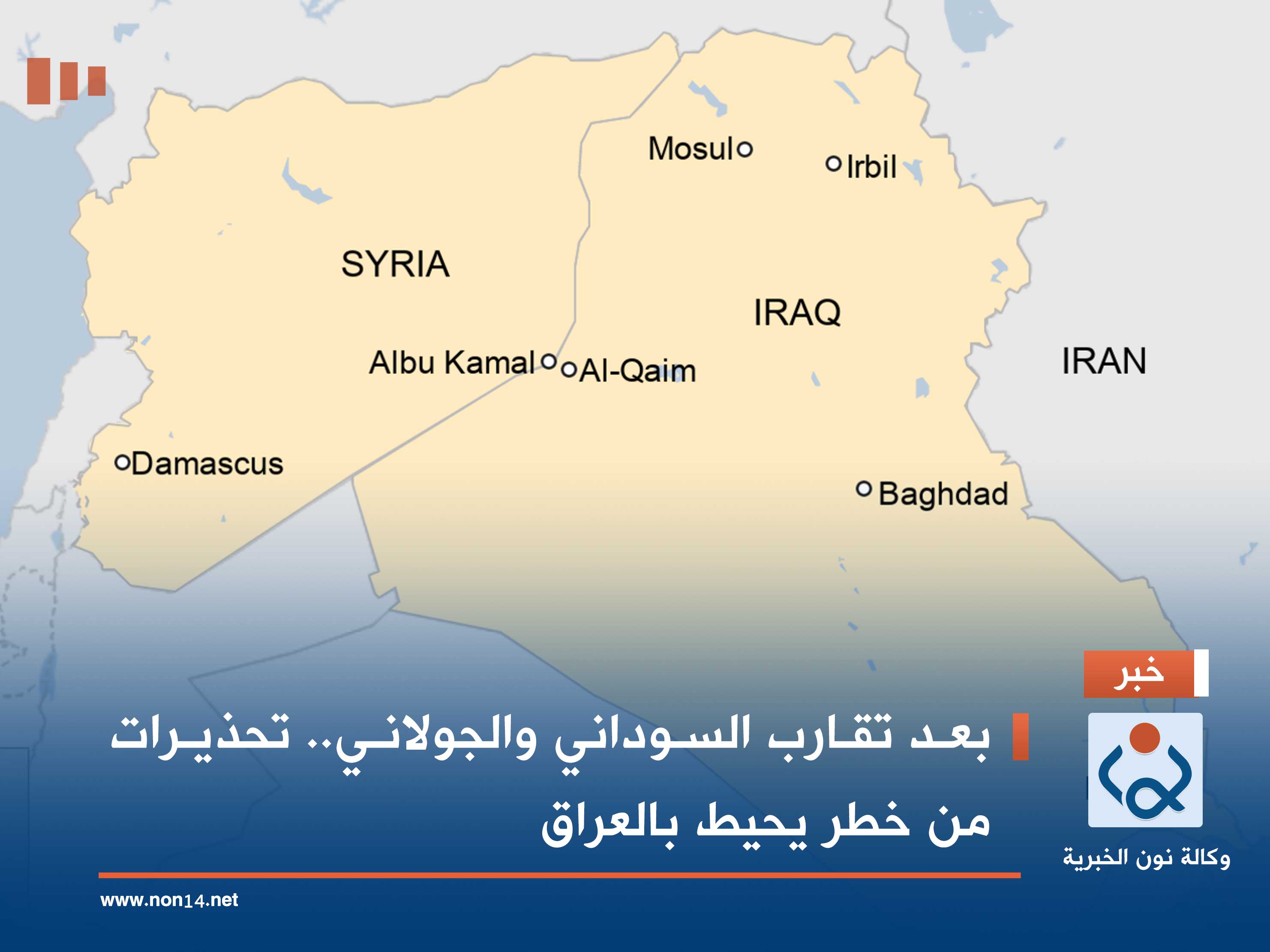 بعد تقارب السوداني والجولاني.. تحذيرات من خطر يحيط بالعراق