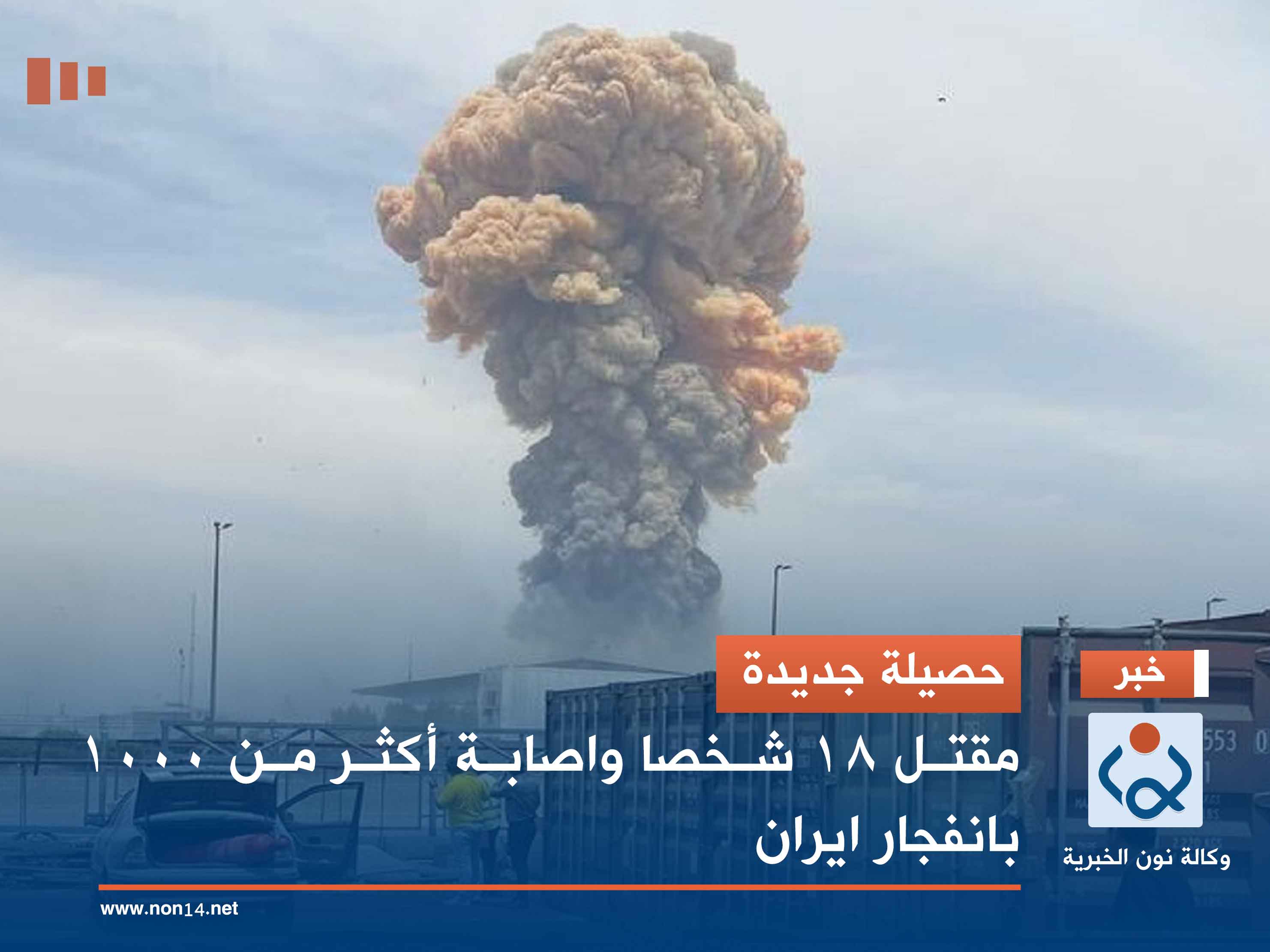 حصيلة جديدة .. مقتل 18 شخصا واصابة أكثر من 1000 بانفجار ايران