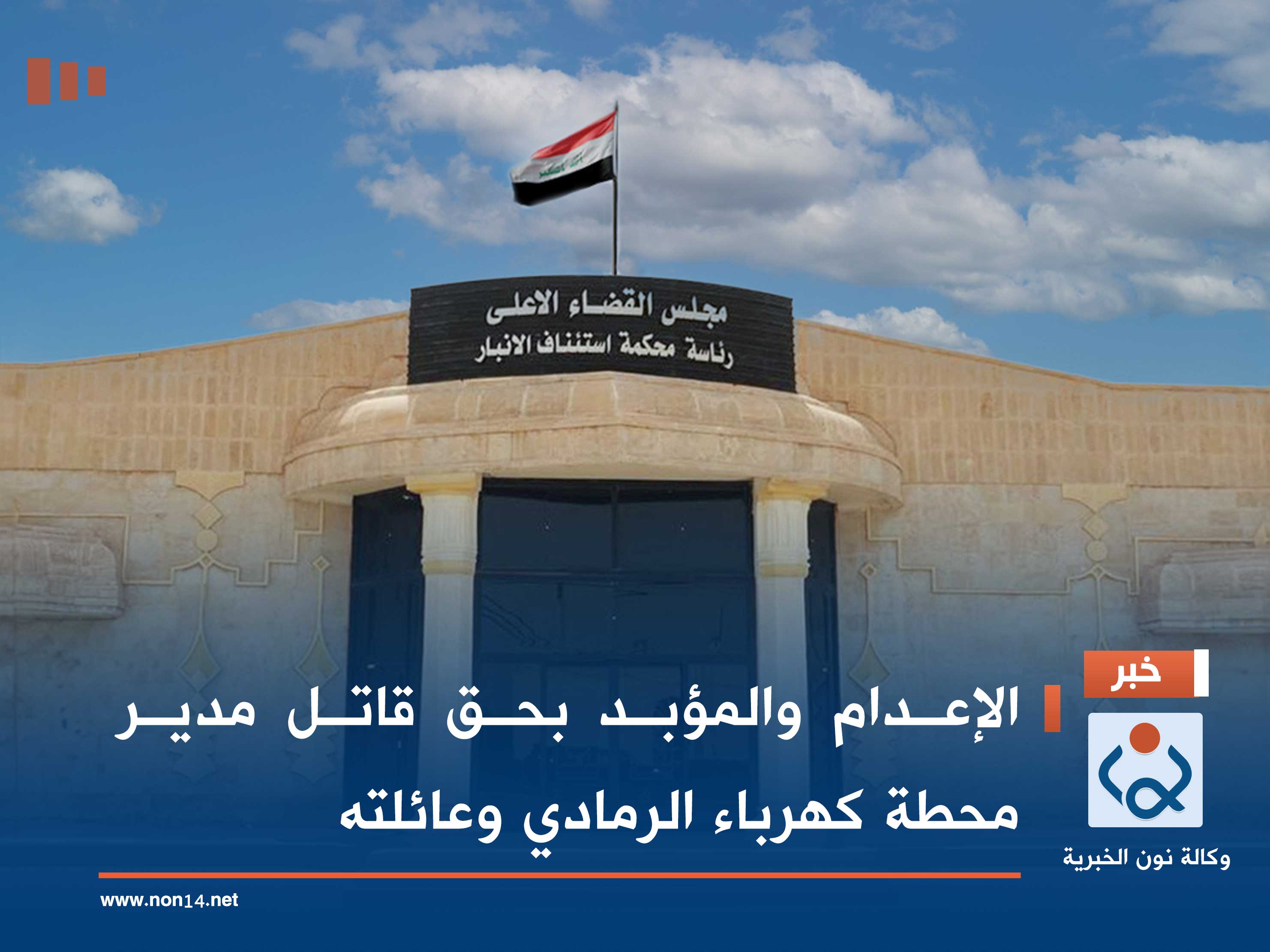 الإعدام والمؤبد بحق قاتل مدير محطة كهرباء الرمادي وعائلته