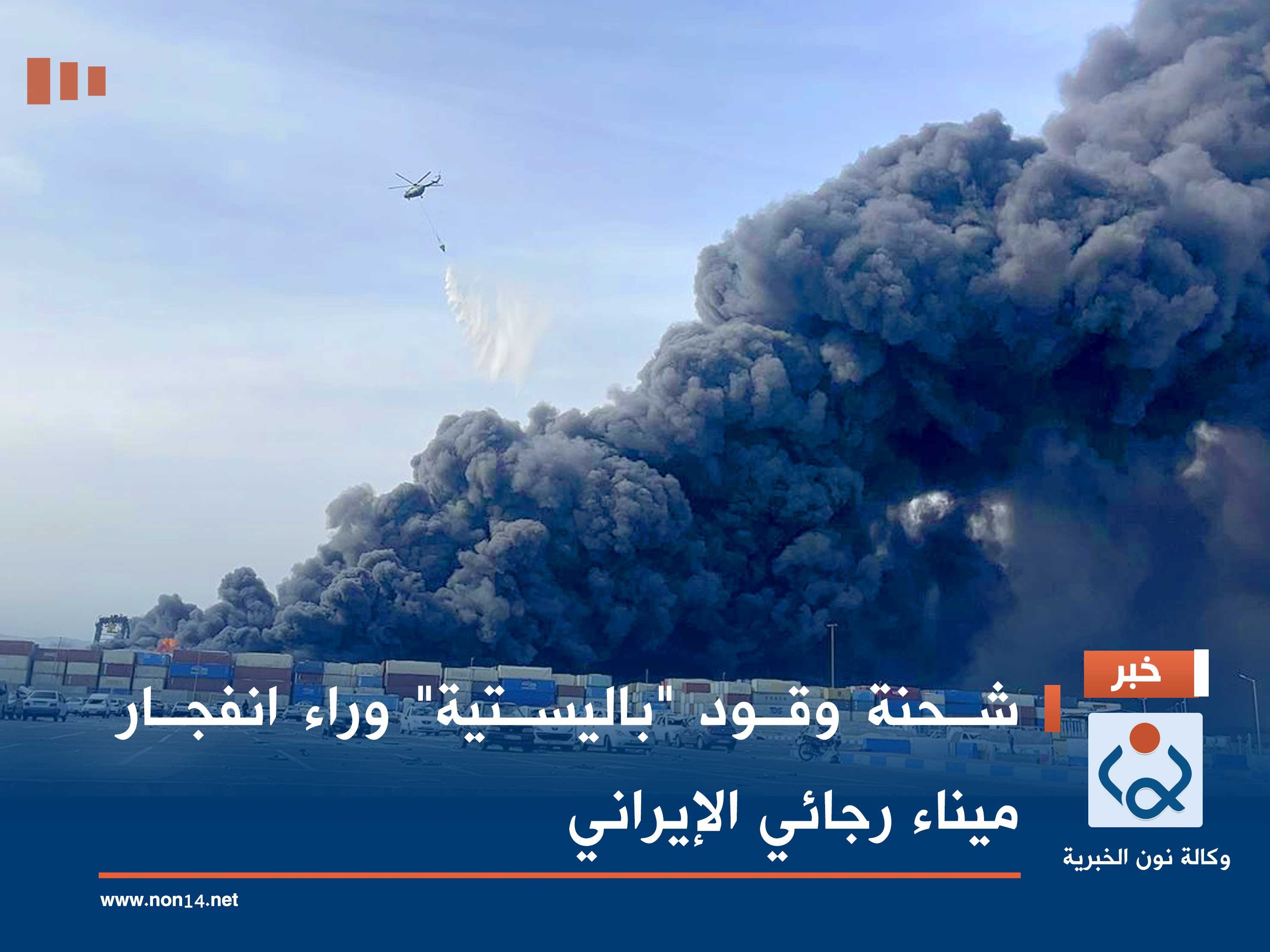 شحنة وقود "باليستية" وراء انفجار ميناء رجائي الإيراني