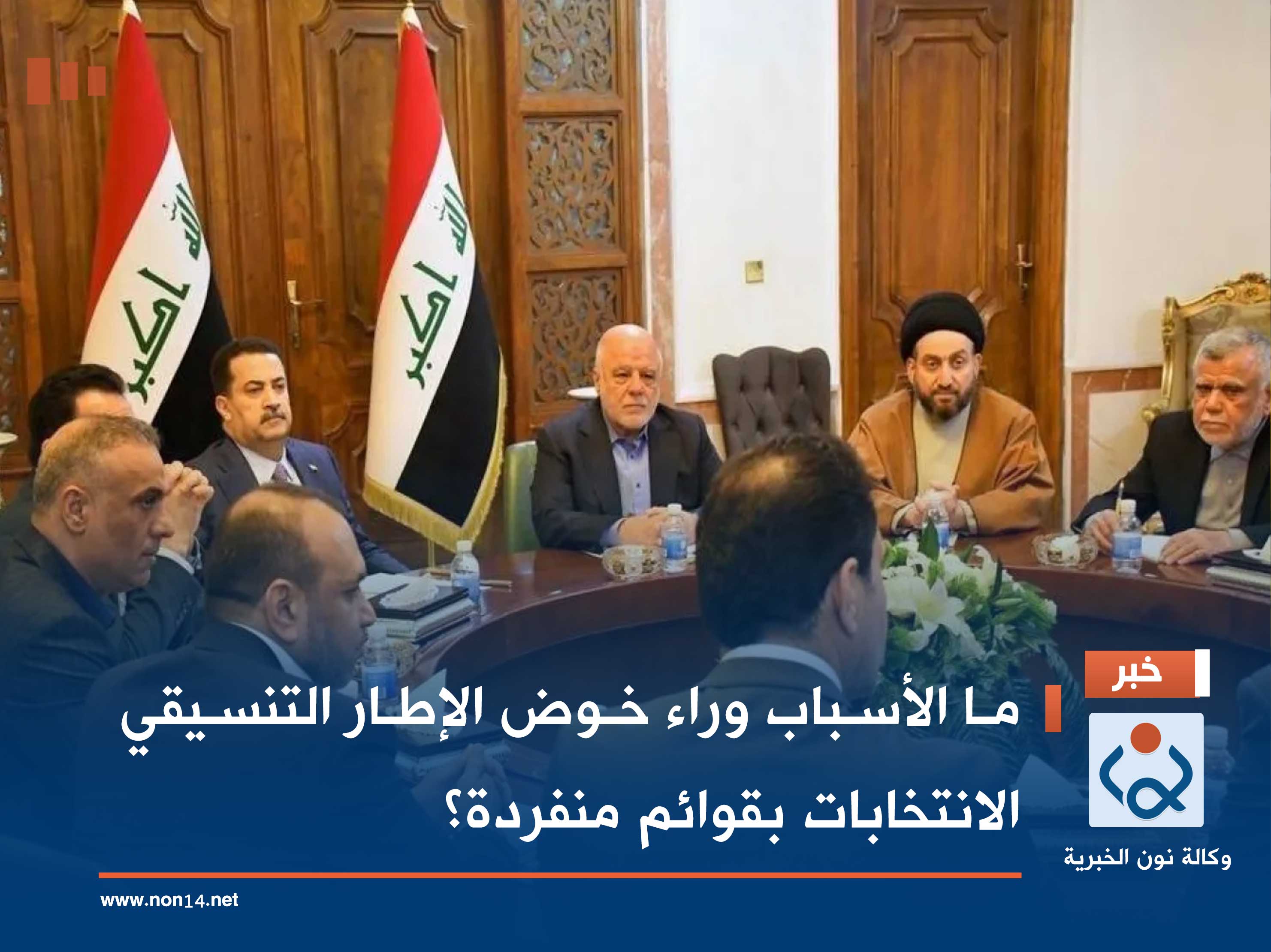 ما الأسباب وراء خوض الإطار التنسيقي الانتخابات بقوائم منفردة؟