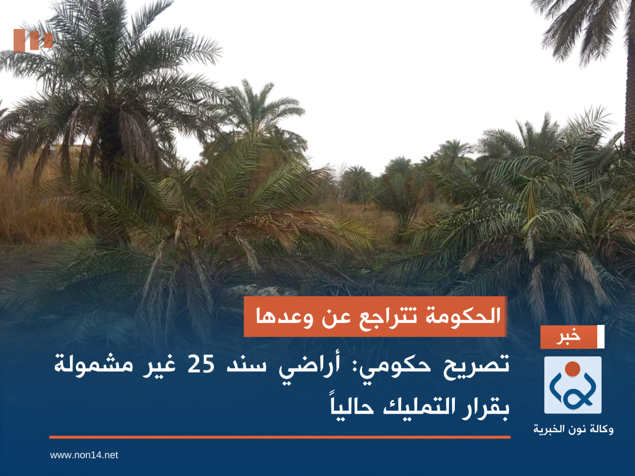 الحكومة تتراجع عن وعدها.. تصريح حكومي: أراضي سند 25 غير مشمولة بقرار التمليك حالياً