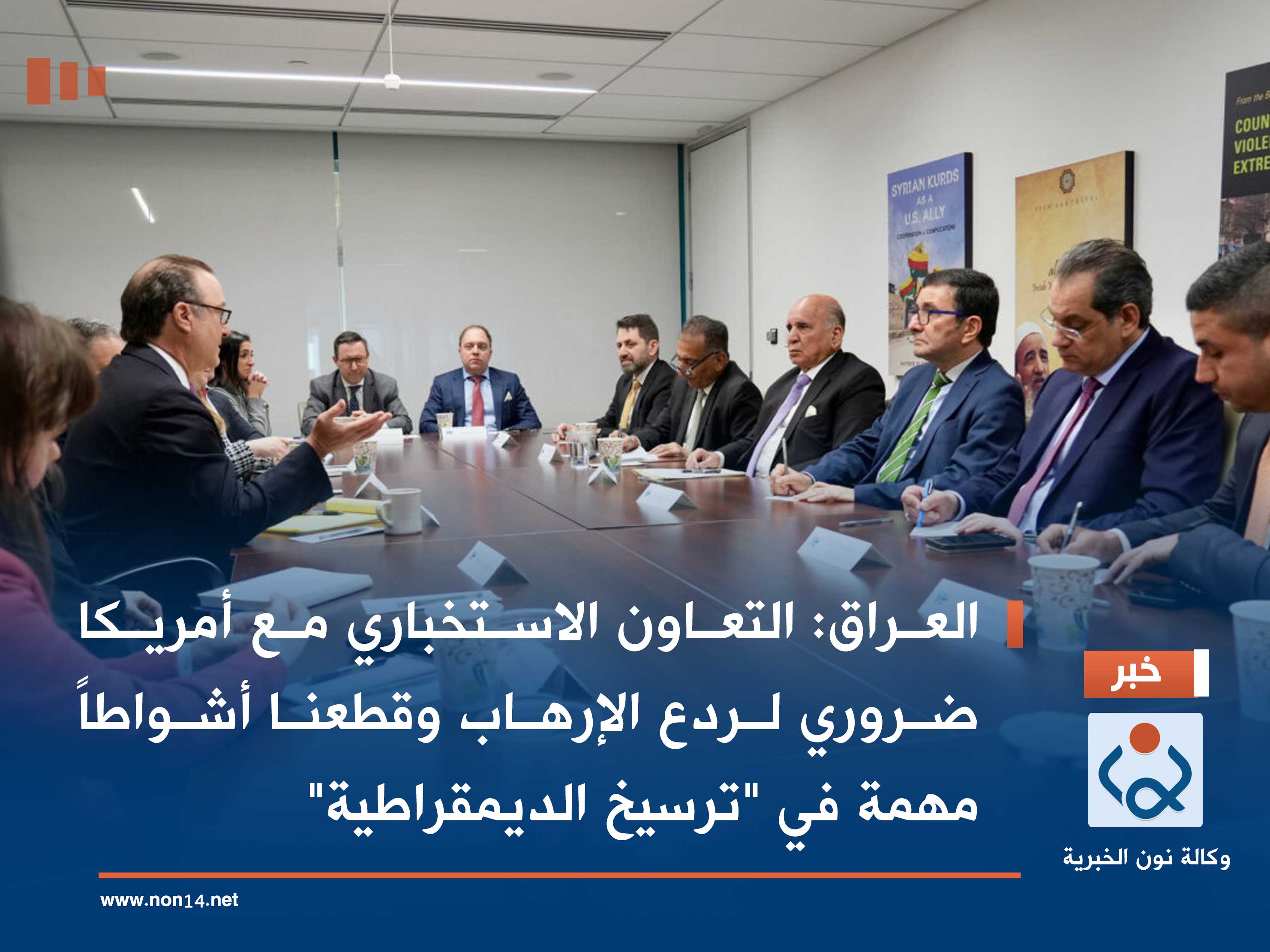 العراق: التعاون الاستخباري مع أمريكا ضروري لردع الإرهاب وقطعنا أشواطاً مهمة في "ترسيخ الديمقراطية"