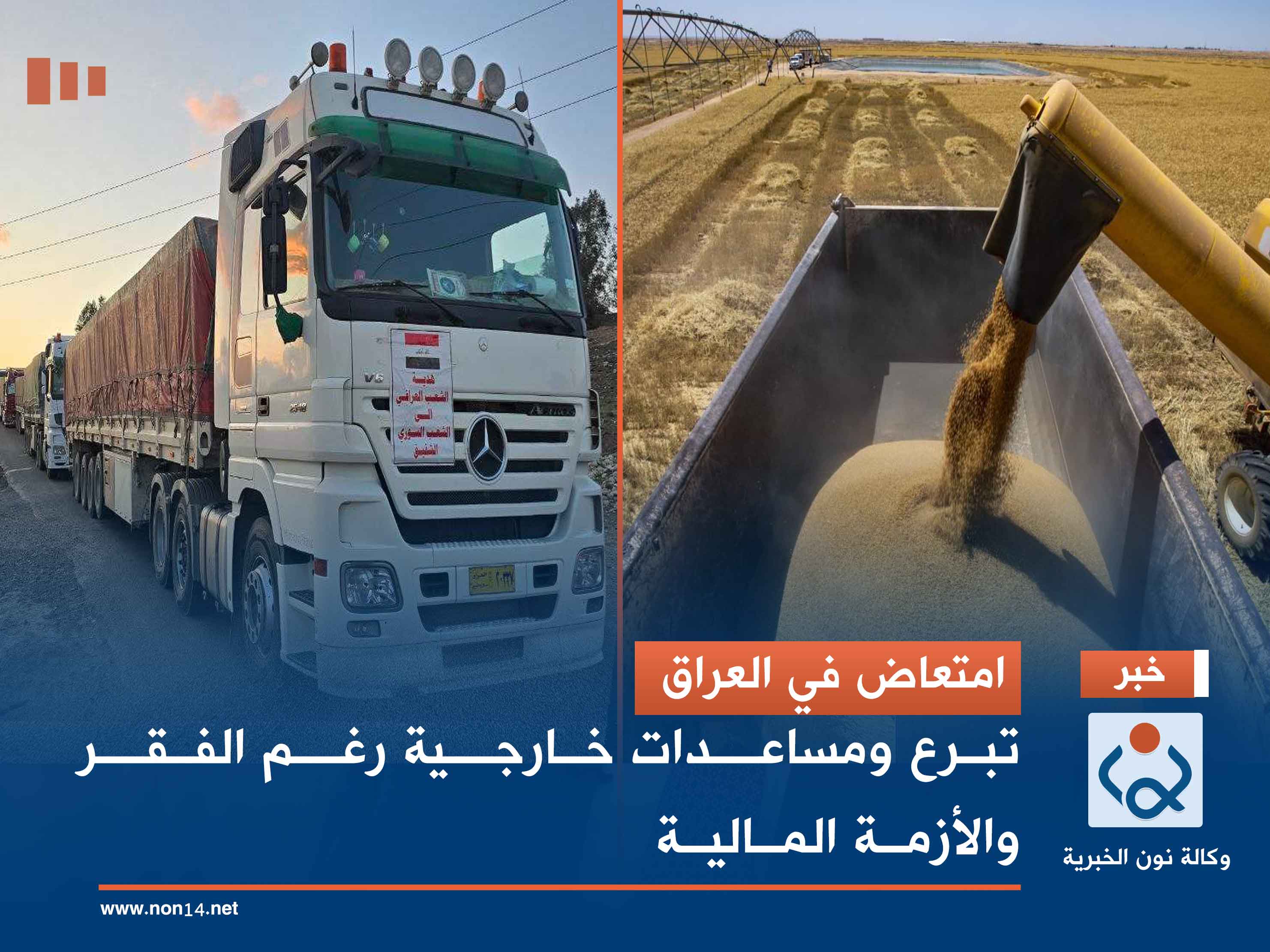 امتعاض في العراق.. تبرع ومساعدات خارجية رغم الفقر والأزمة المالية