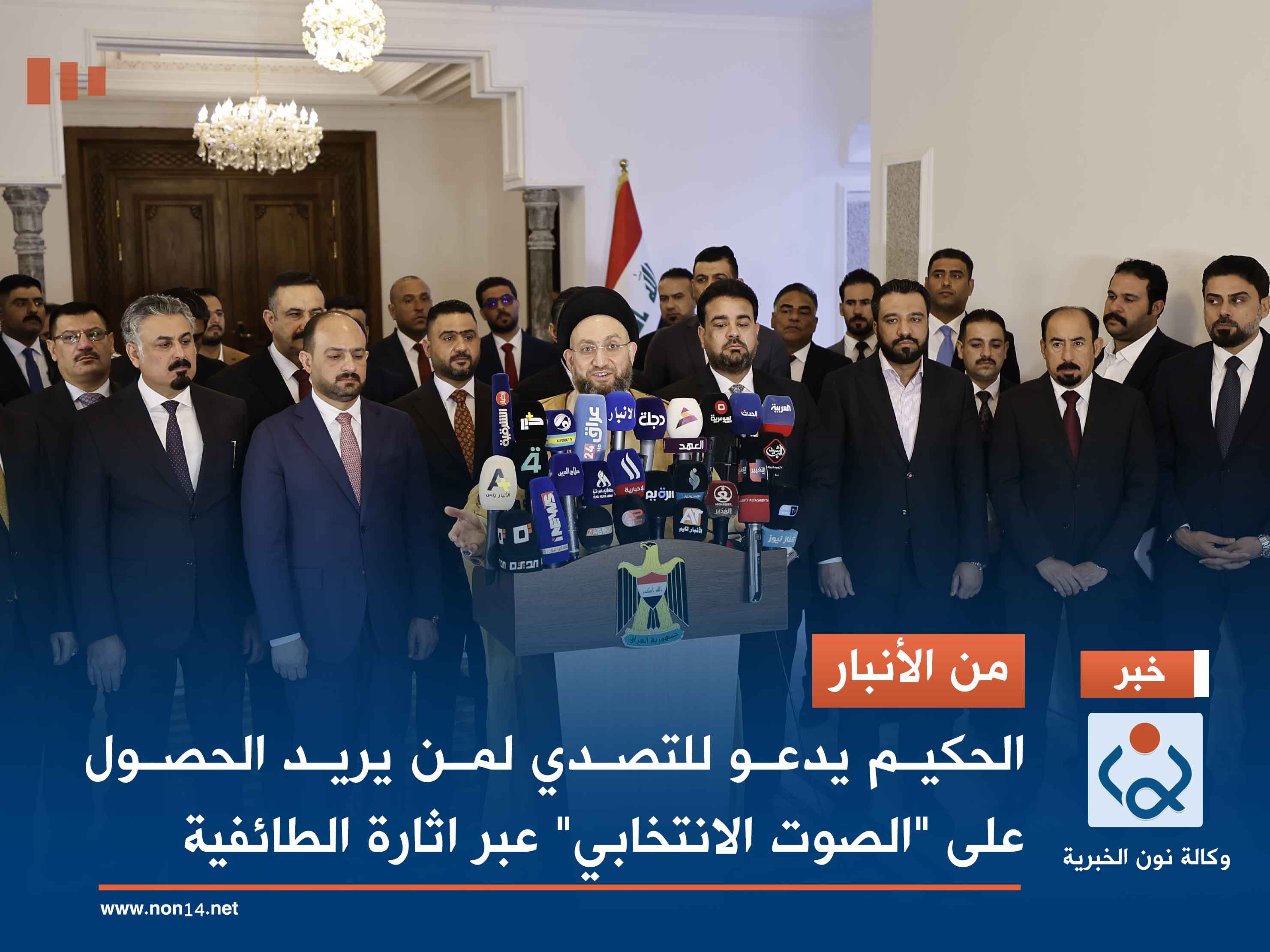 من الأنبار.. الحكيم يدعو للتصدي لمن يريد الحصول على "الصوت الانتخابي" عبر اثارة الطائفية