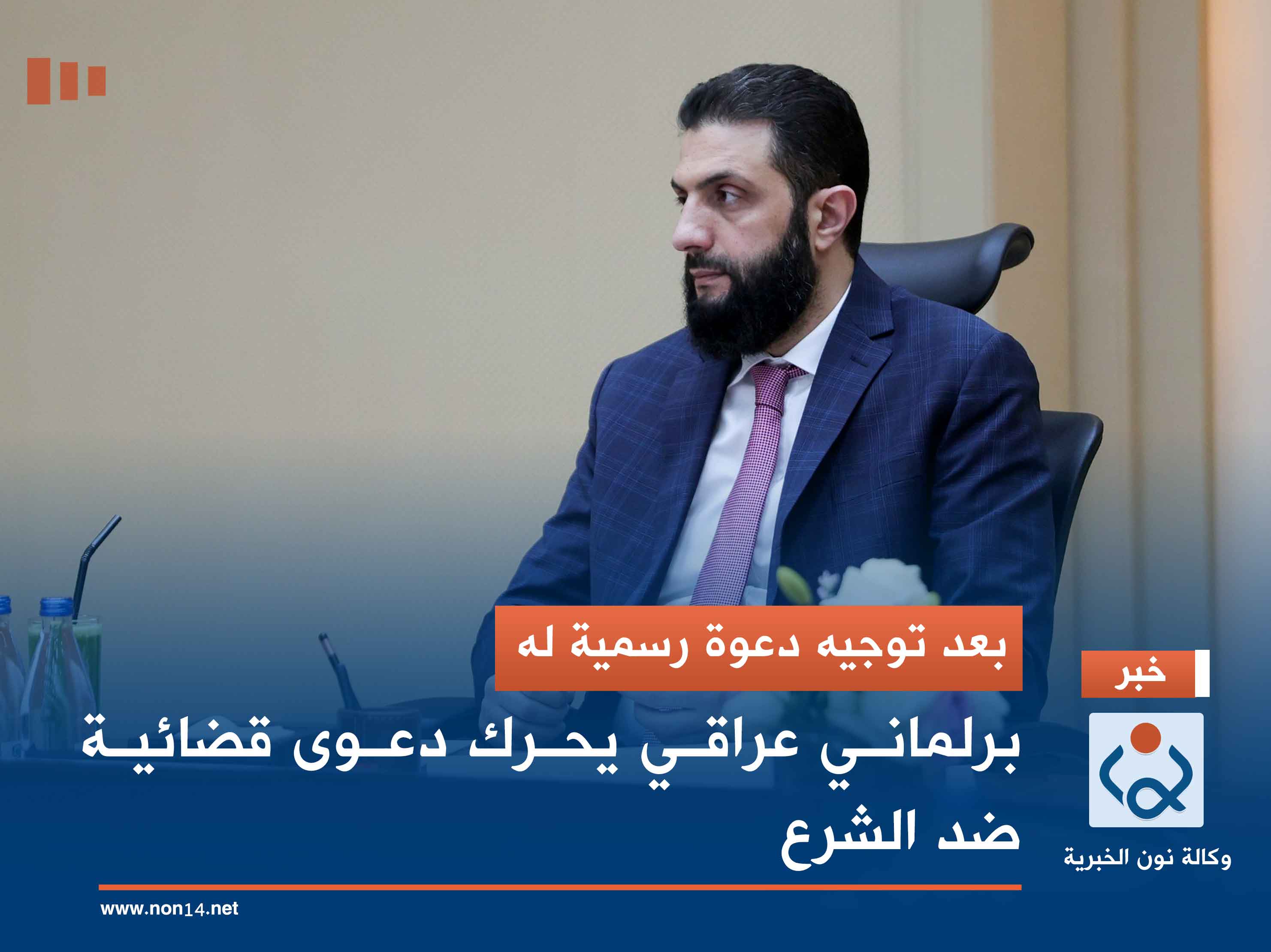 بعد توجيه دعوة رسمية له.. برلماني عراقي يحرك دعوى قضائية ضد الشرع