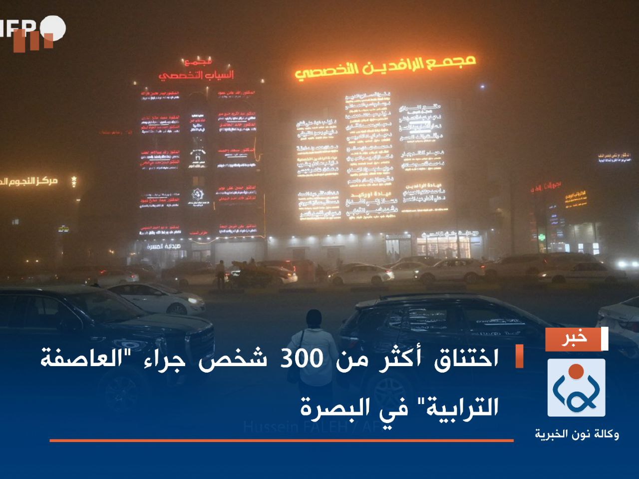 اختناق أكثر من 300 شخص جراء "العاصفة الترابية" في البصرة