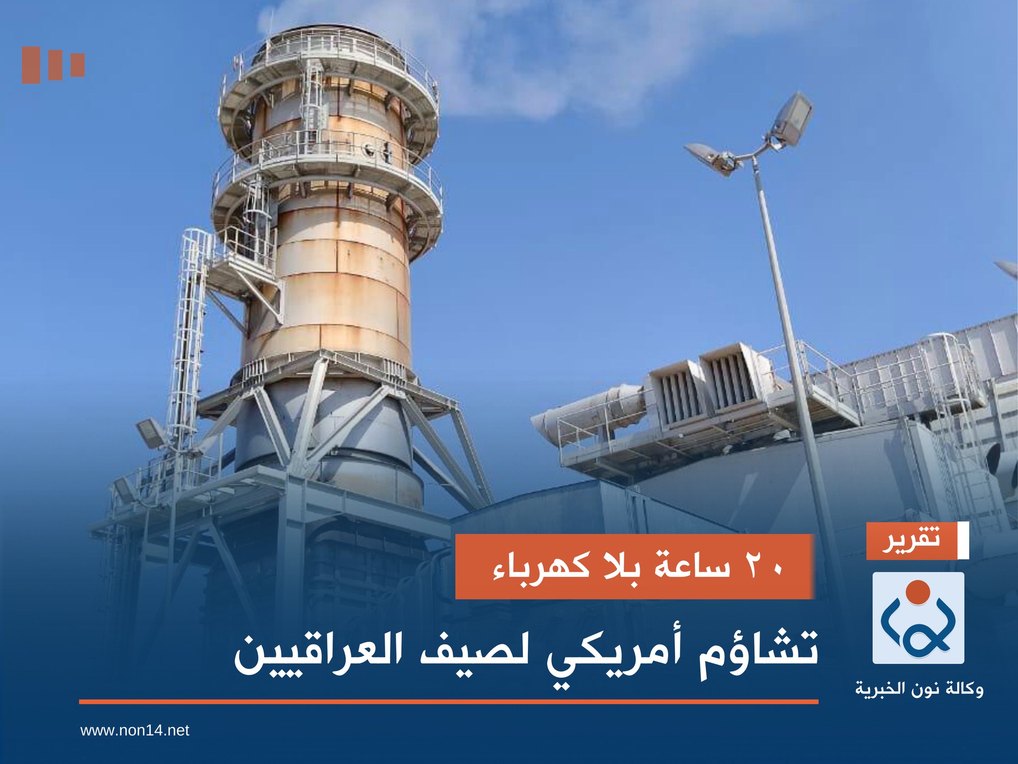 20 ساعة بلا كهرباء.. تشاؤم أمريكي لصيف العراقيين