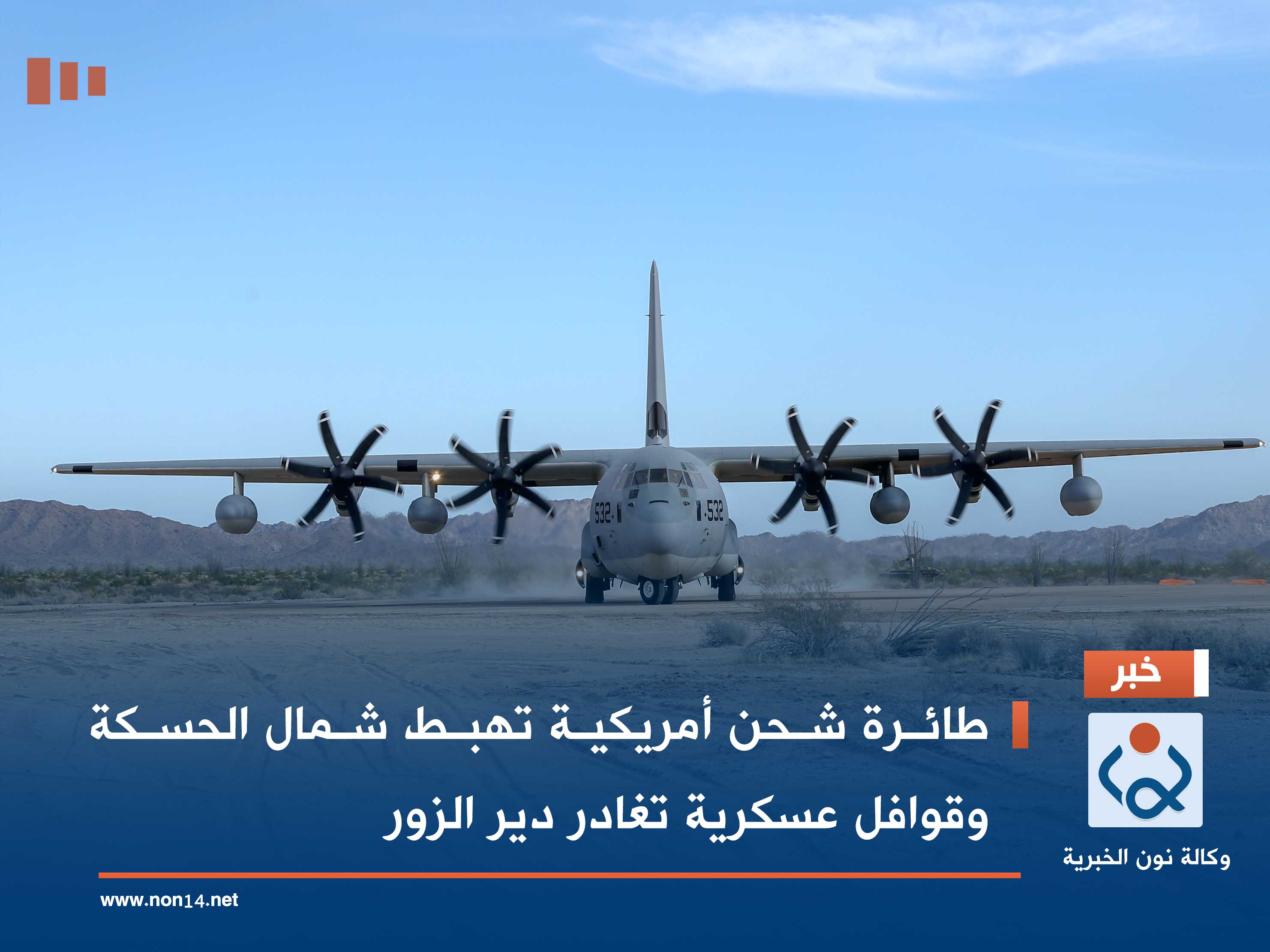 طائرة شحن أمريكية تهبط شمال الحسكة وقوافل عسكرية تغادر دير الزور