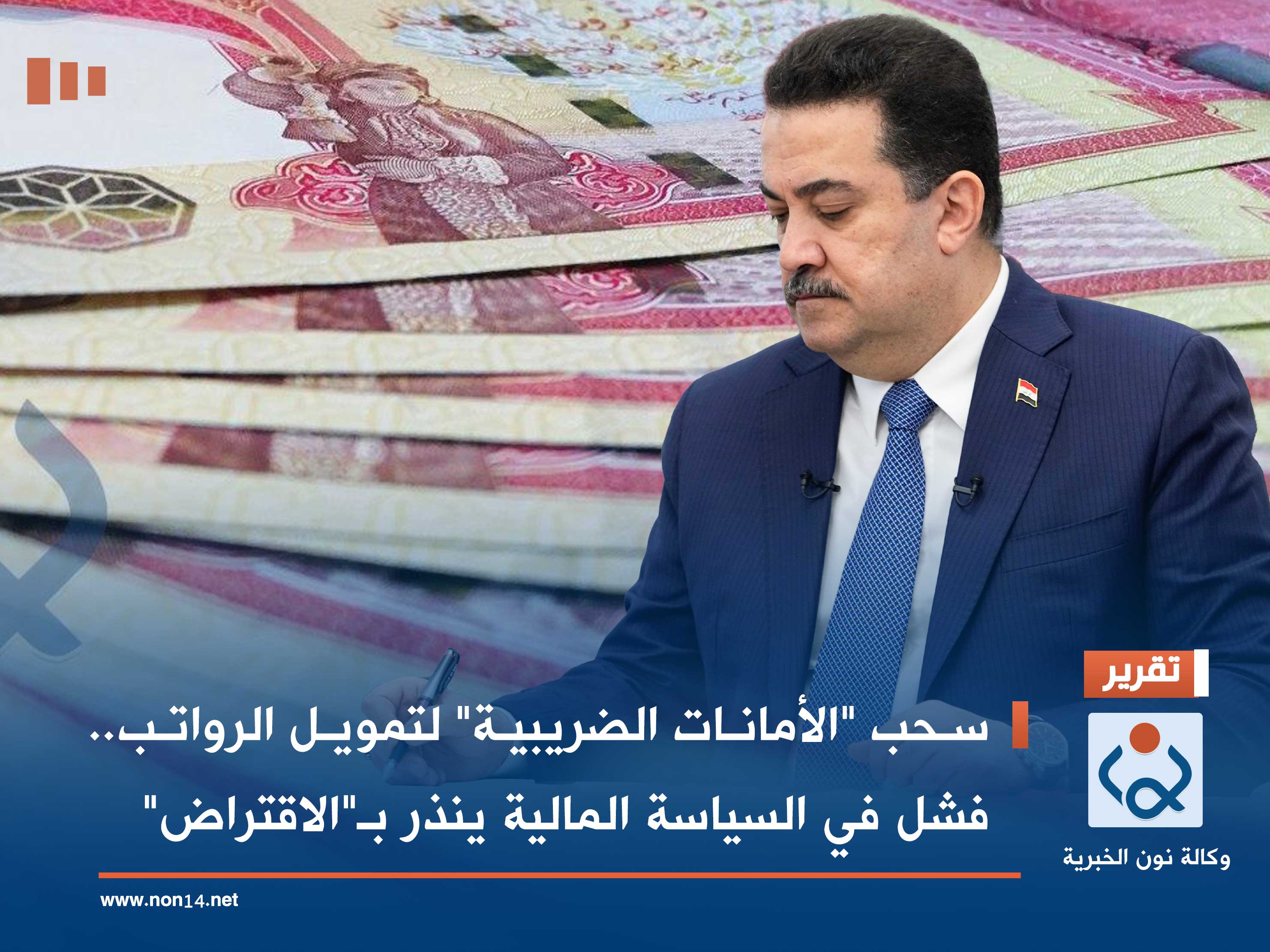 سحب "الأمانات الضريبية" لتمويل الرواتب.. فشل في السياسة المالية ينذر بـ"الاقتراض"